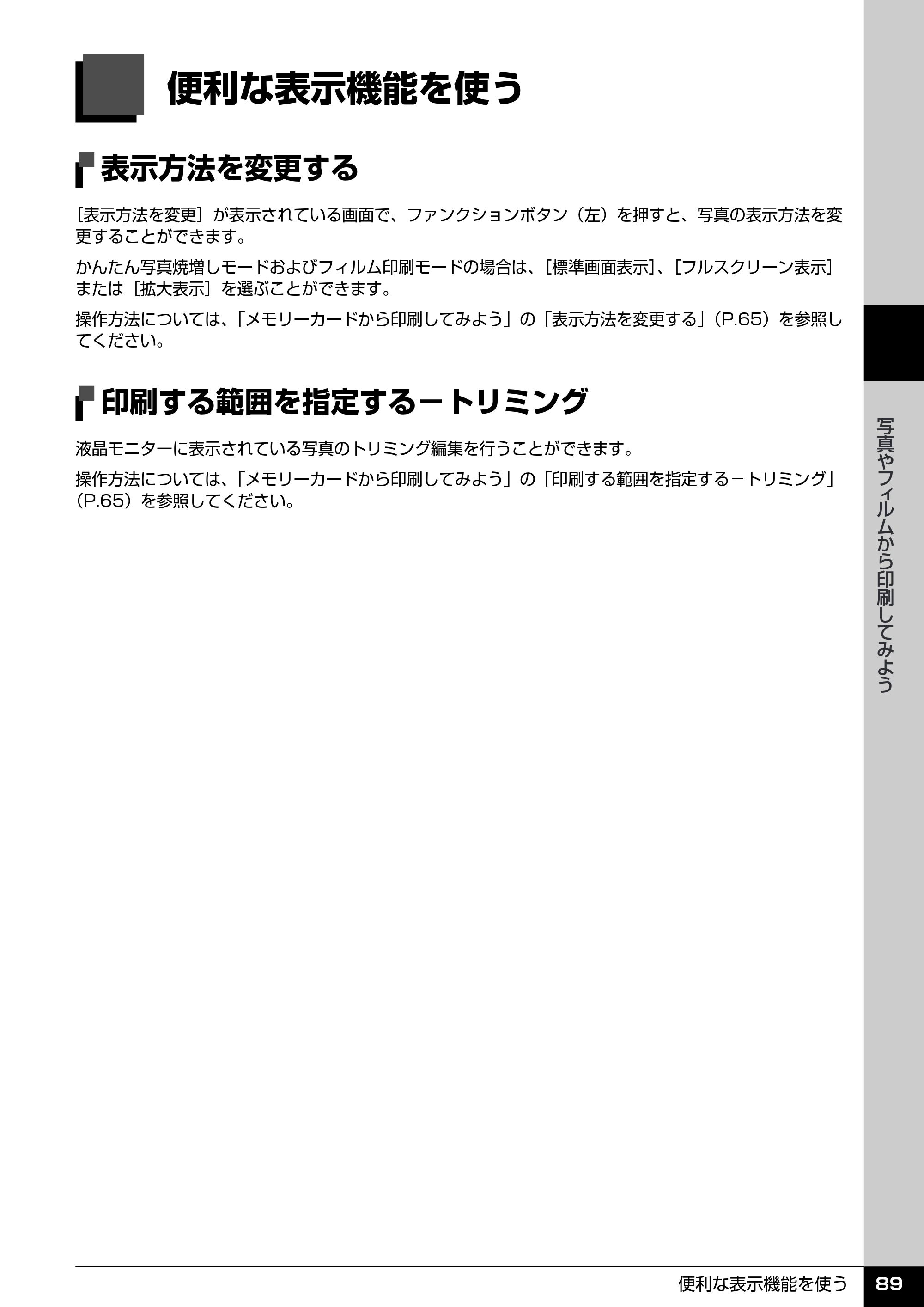 キヤノン PIXUS MP970 操作ガイド（本体操作編） （PDF形式／11.69Mバイト） — 便利な表示機能を使う — 原本ページ — 91ページ