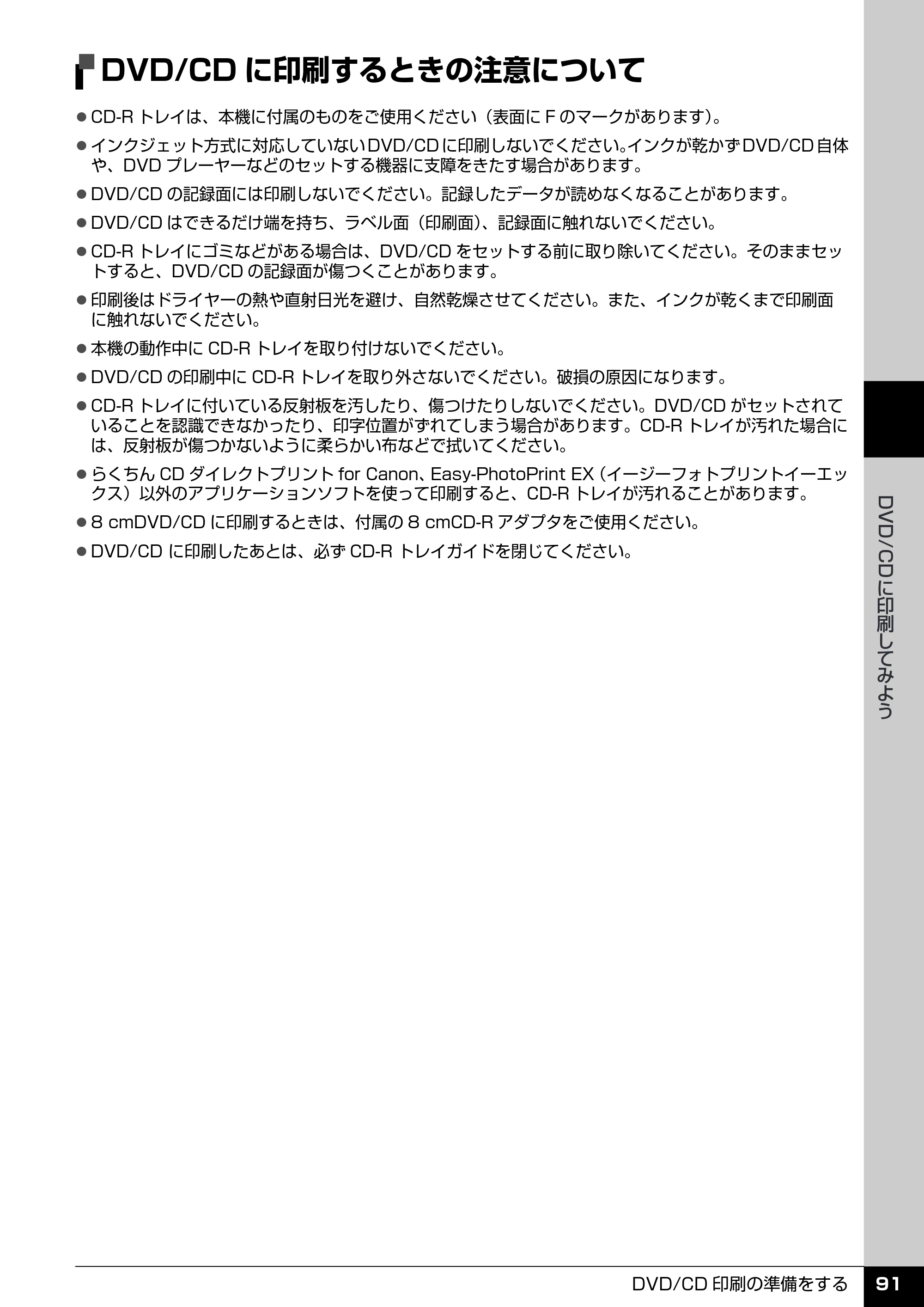 キヤノン PIXUS MP970 操作ガイド（本体操作編） （PDF形式／11.69Mバイト） — DVD/CDに印刷するときの注意について — 原本ページ — 93ページ