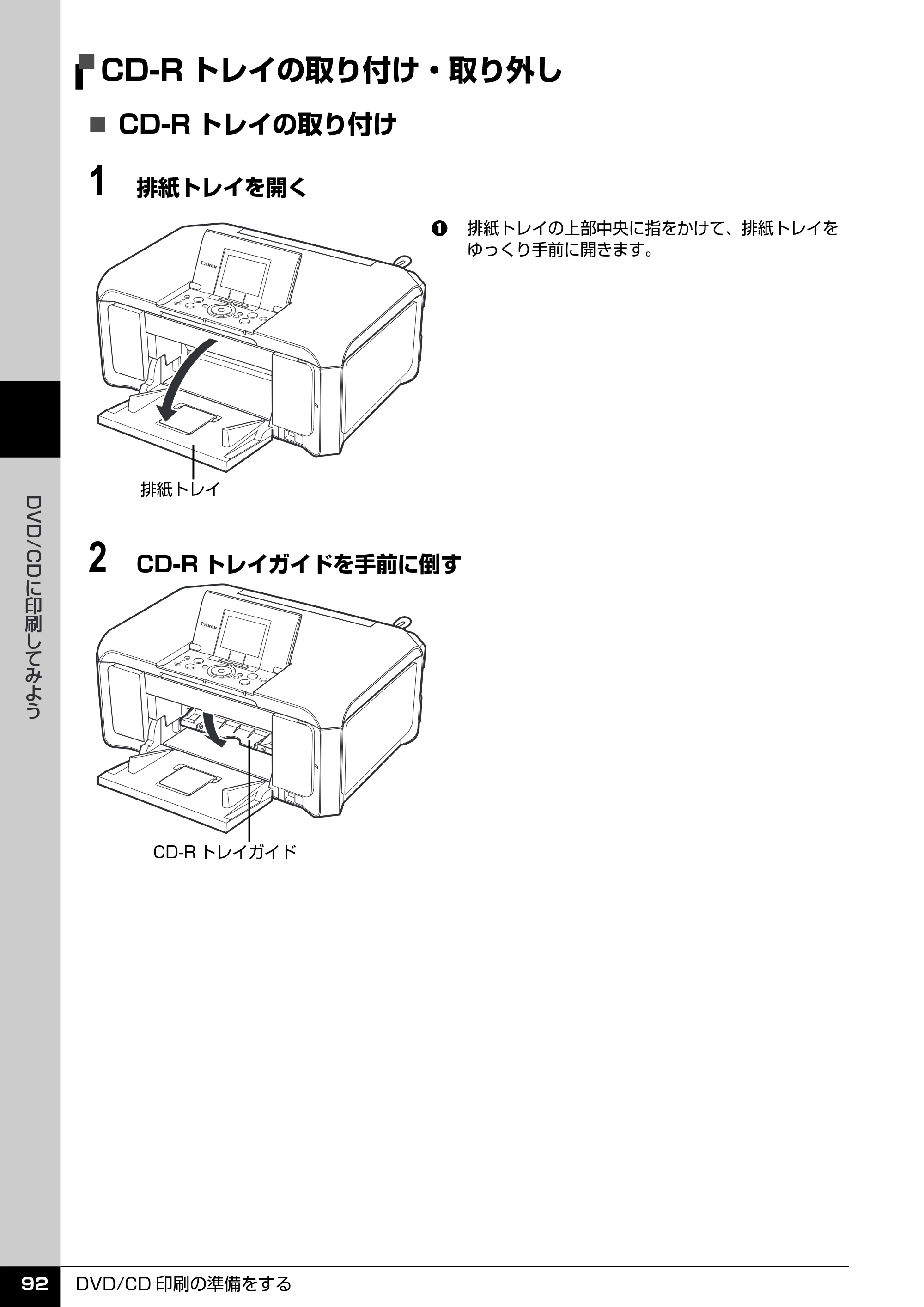 キヤノン PIXUS MP970 操作ガイド（本体操作編） （PDF形式／11.69Mバイト） — CD-Rトレイの取り付け・取り外し — 原本ページ — 94ページ