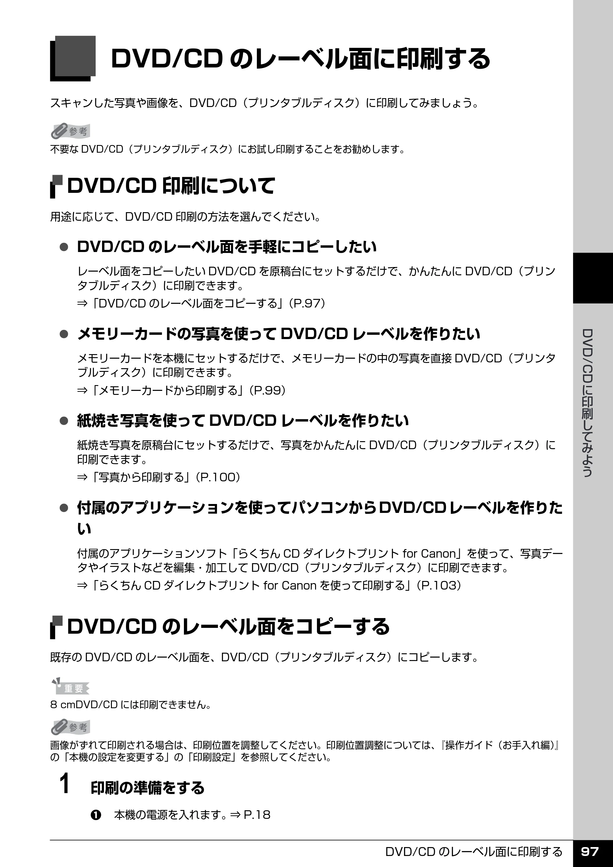 キヤノン PIXUS MP970 操作ガイド（本体操作編） （PDF形式／11.69Mバイト） — DVD/CDのレーベル面に印刷する — 原本ページ — 99ページ