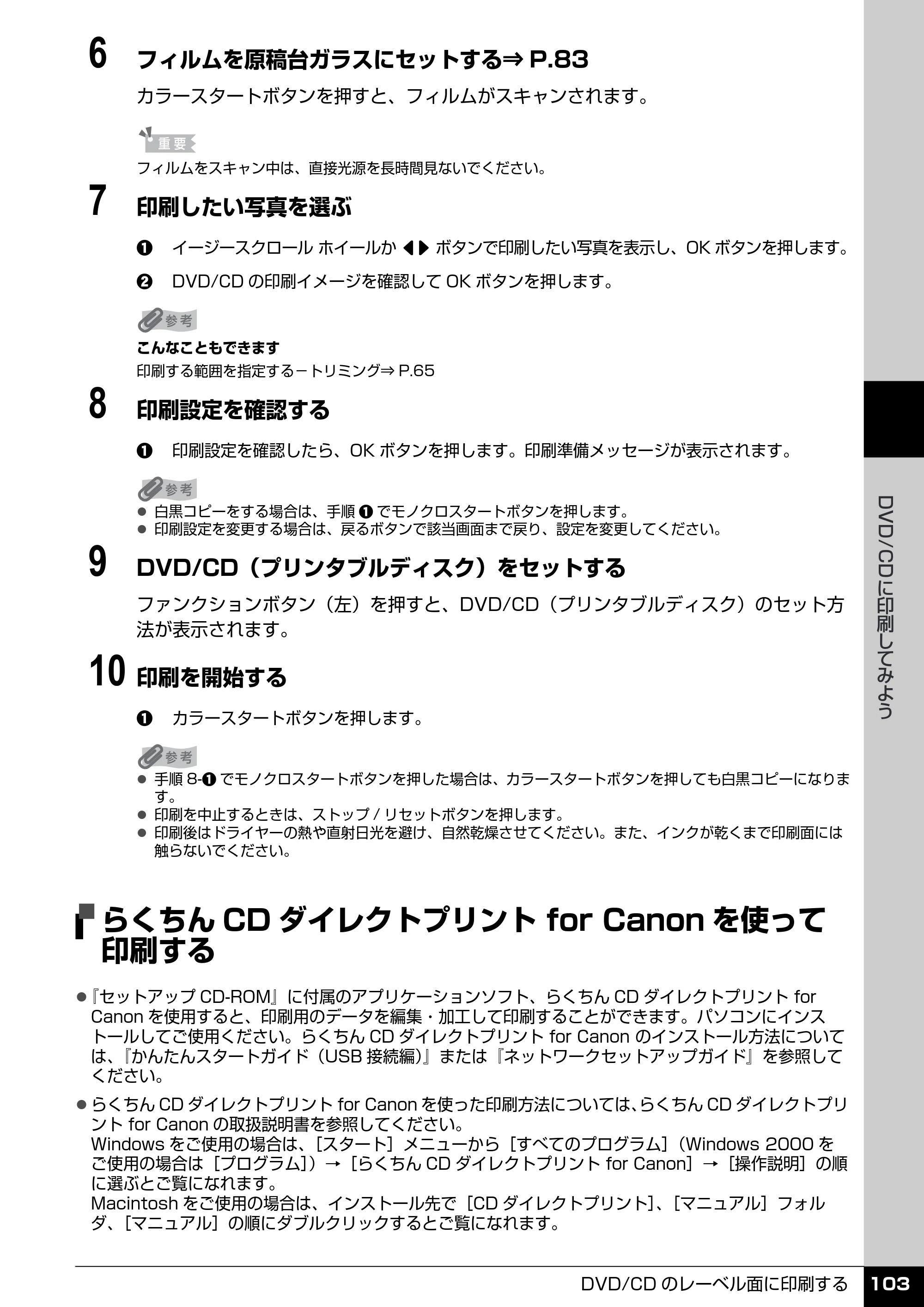 キヤノン PIXUS MP970 操作ガイド（本体操作編） （PDF形式／11.69Mバイト） — らくちんCDダイレクトプリント for Canonを使って印刷する — 原本ページ — 105ページ