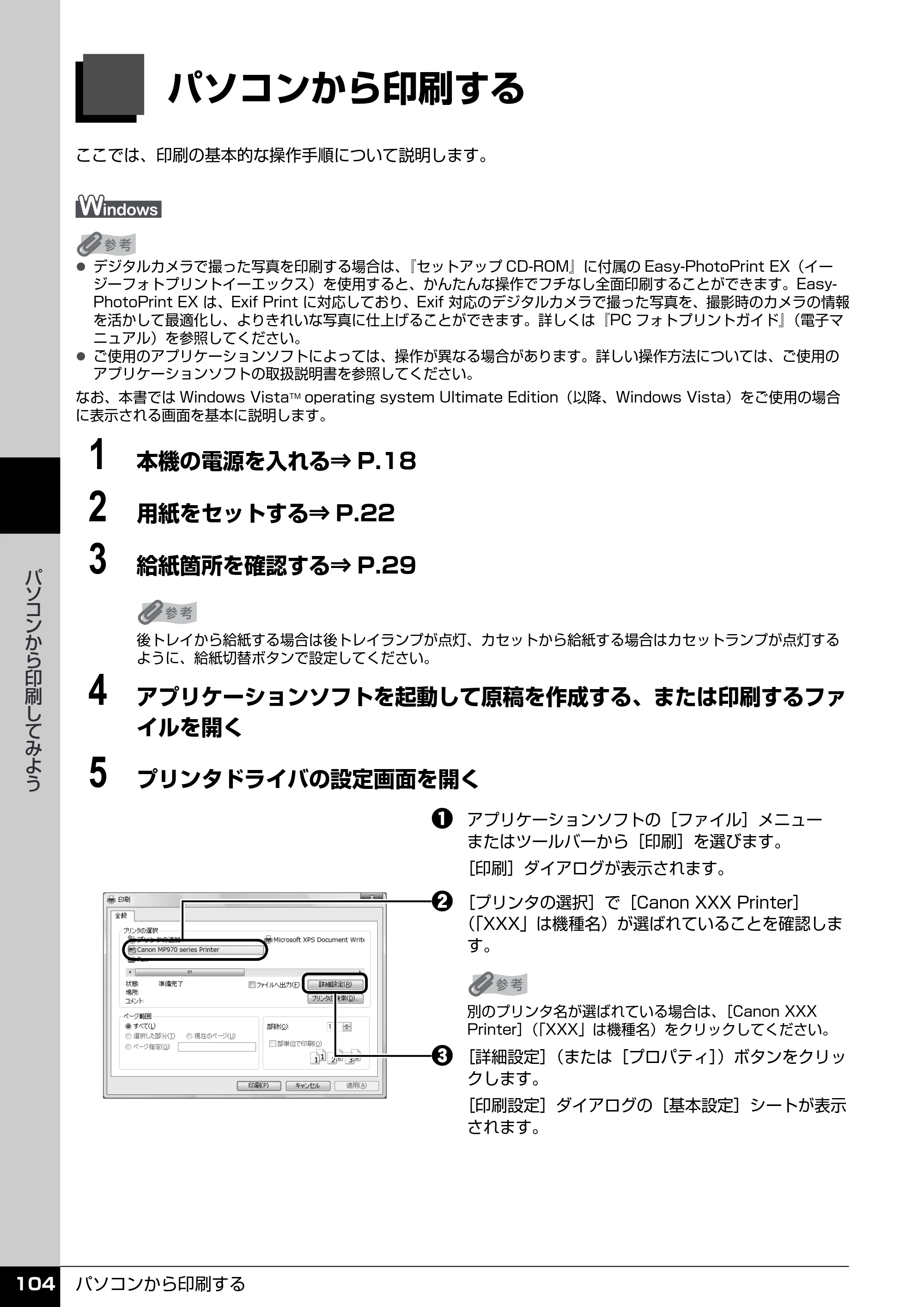 キヤノン PIXUS MP970 操作ガイド（本体操作編） （PDF形式／11.69Mバイト） — パソコンから印刷してみよう — 原本ページ — 106ページ