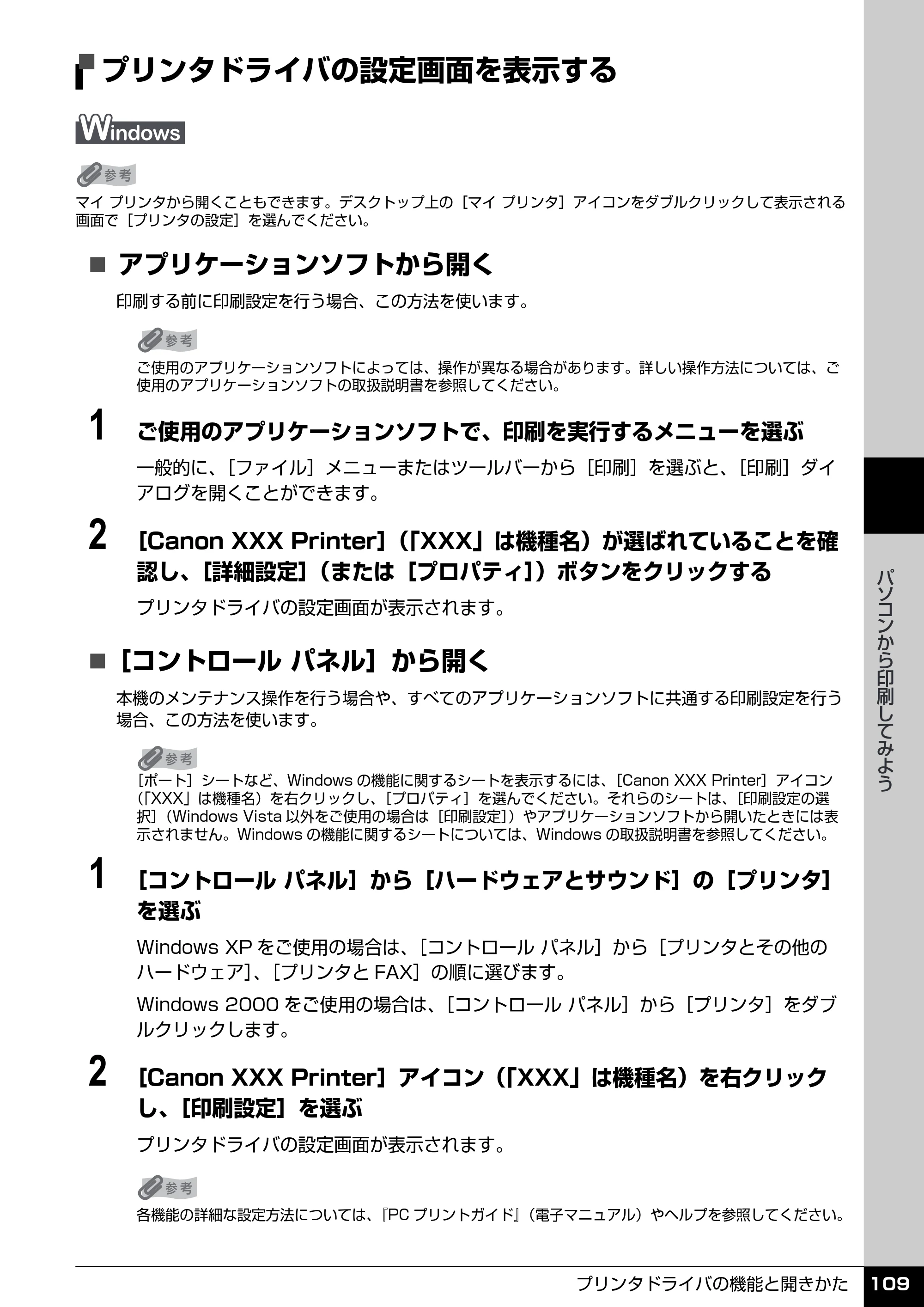 キヤノン PIXUS MP970 操作ガイド（本体操作編） （PDF形式／11.69Mバイト） — プリンタドライバの設定画面を表示する — 原本ページ — 111ページ