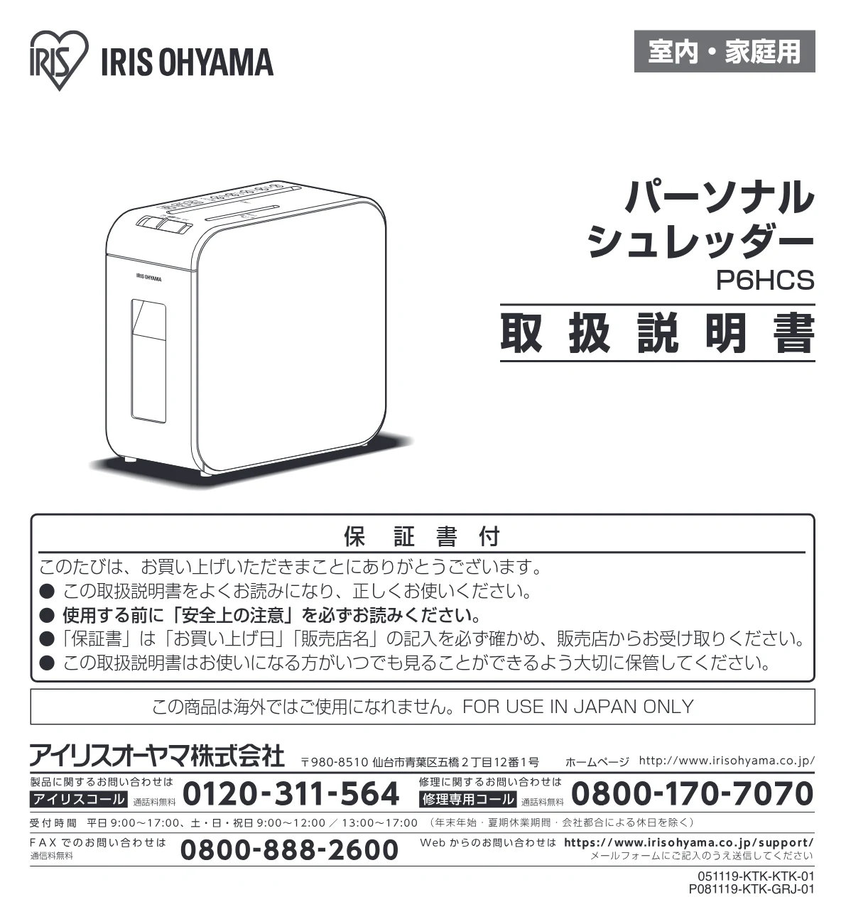 アイリスオーヤマ 超静音シュレッダー P6HCS-B 取扱説明書 — 室内・家庭用 — 図版 1-1 — 1ページ