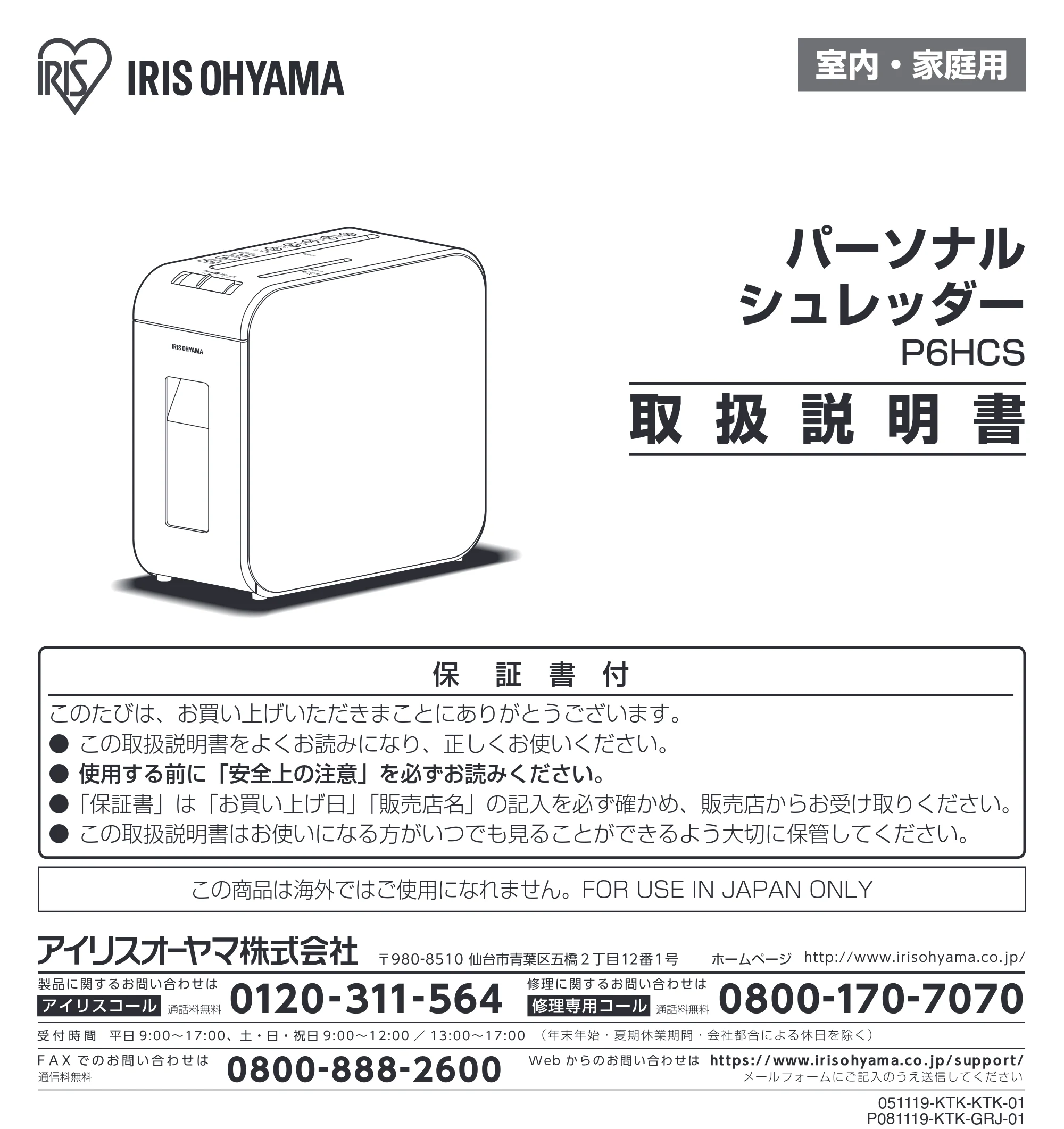 アイリスオーヤマ 超静音シュレッダー P6HCS-B 取扱説明書 — 室内・家庭用 — 原本ページ — 1ページ