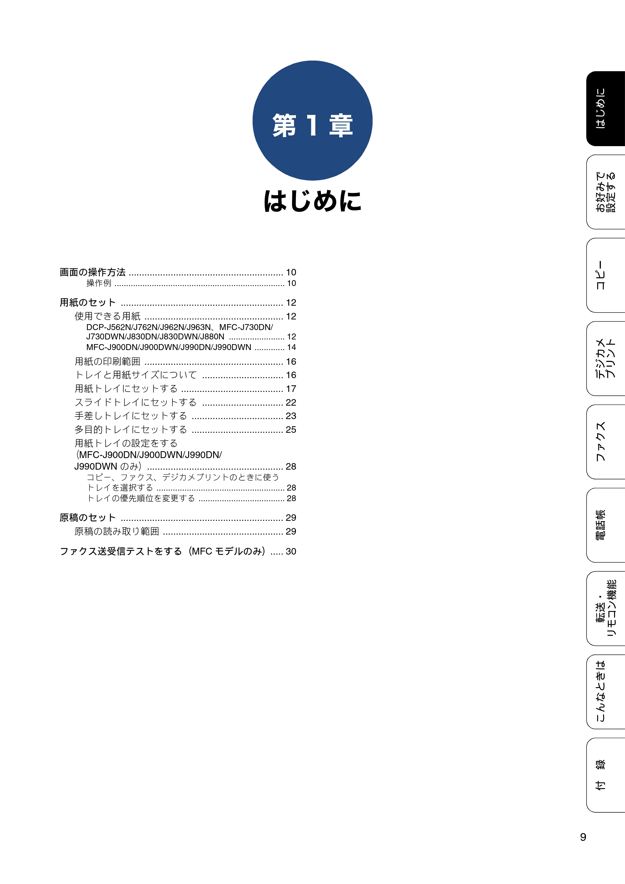 ブラザー DCP-J562N / DCP-J762N / DCP-J962N ユーザーズガイド ～応用編～ — 第1章 はじめに — 原本ページ — 9ページ