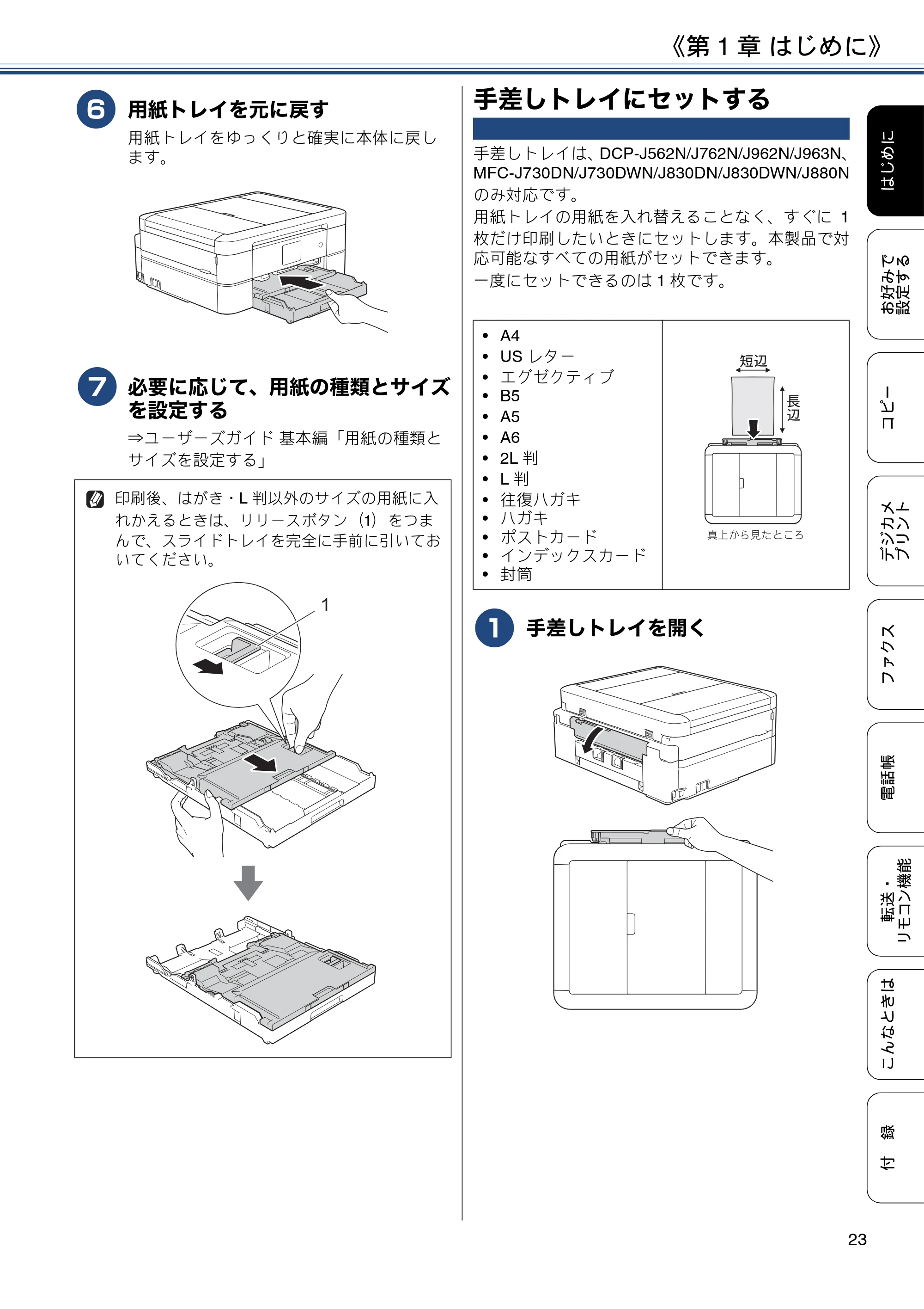 ブラザー DCP-J562N / DCP-J762N / DCP-J962N ユーザーズガイド ～応用編～ — 手差しトレイにセットする — 原本ページ — 23ページ