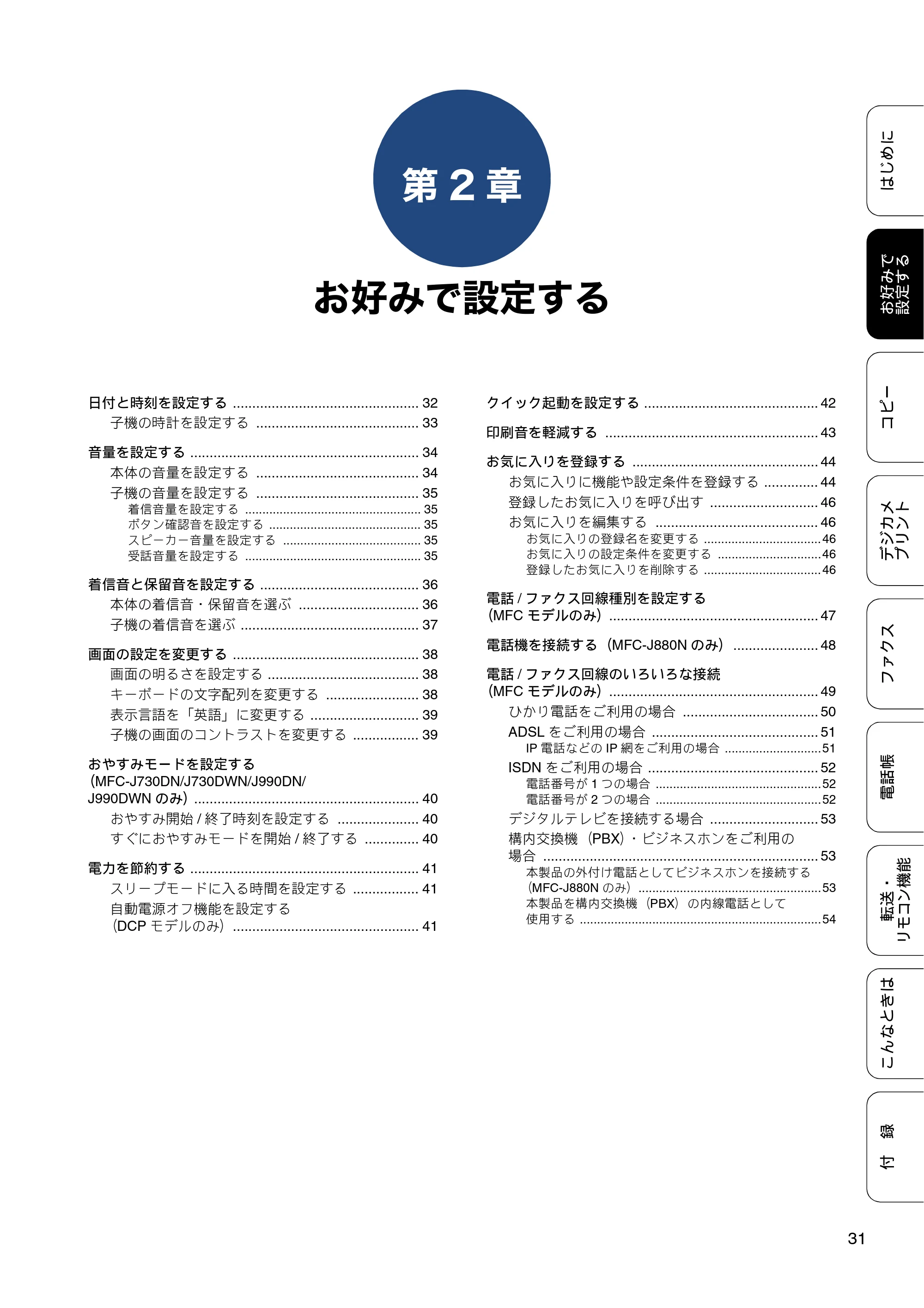 ブラザー DCP-J562N / DCP-J762N / DCP-J962N ユーザーズガイド ～応用編～ — 第2章 お好みで設定する — 原本ページ — 31ページ