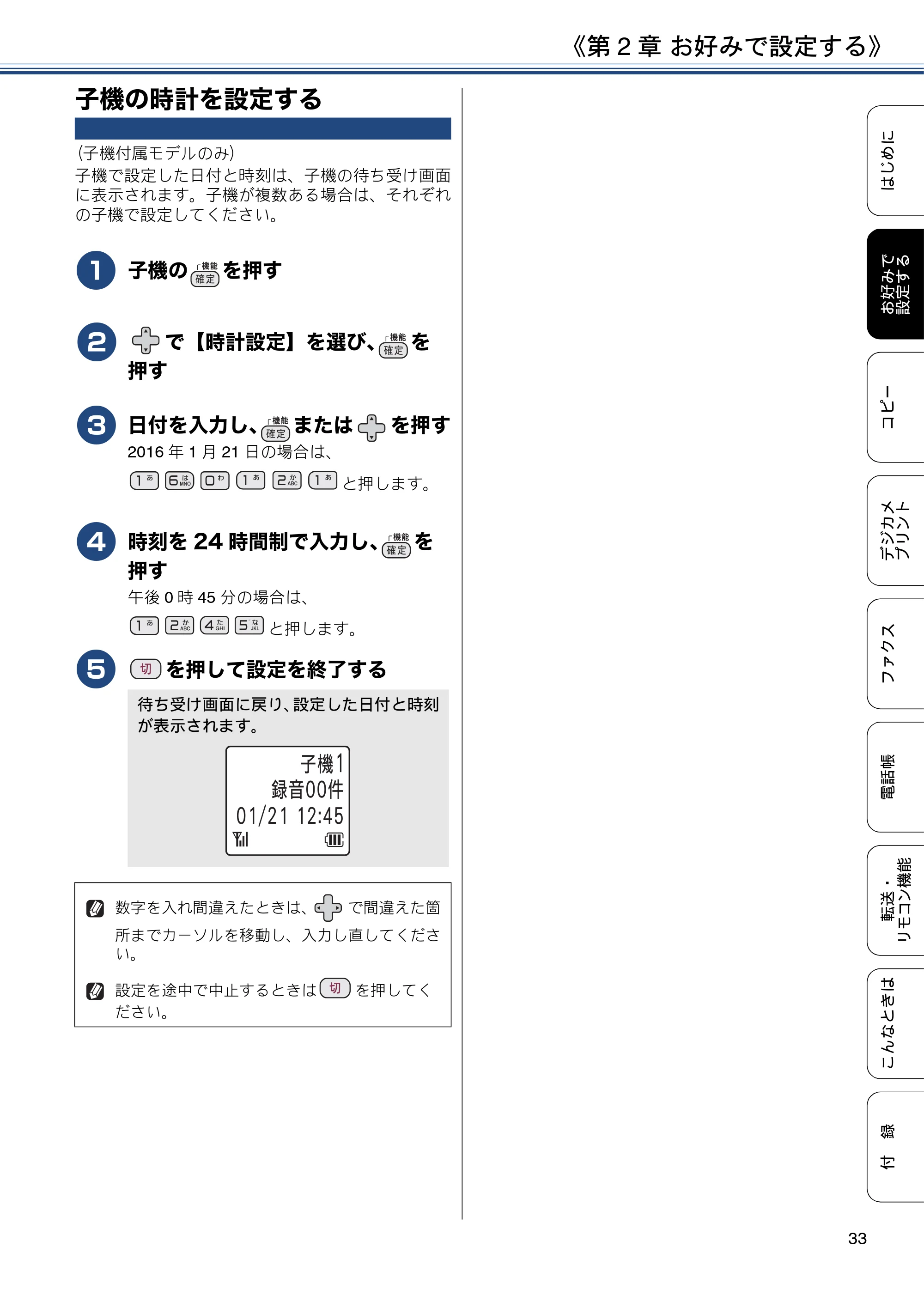 ブラザー DCP-J562N / DCP-J762N / DCP-J962N ユーザーズガイド ～応用編～ — 子機の時計を設定する — 原本ページ — 33ページ