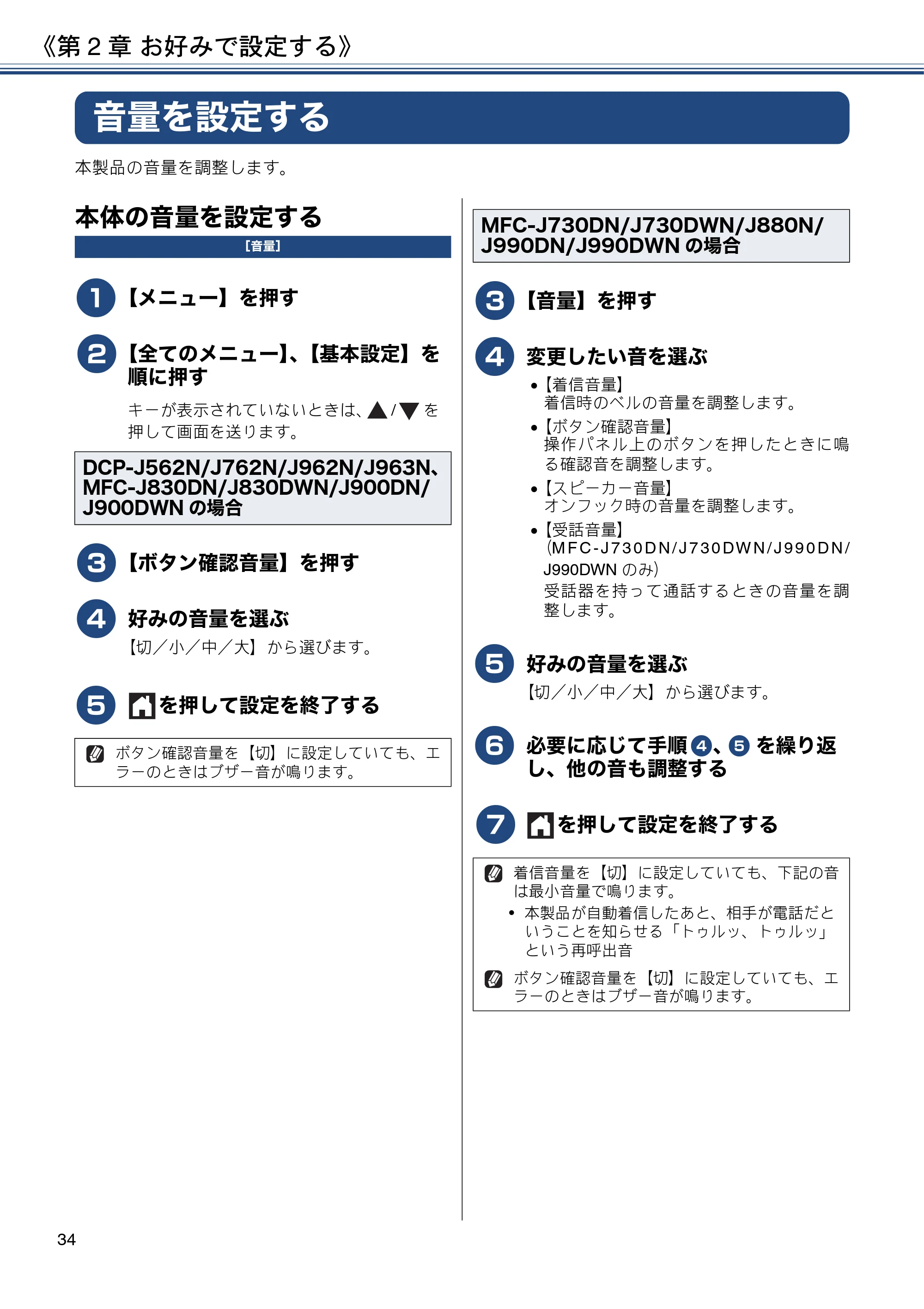 ブラザー DCP-J562N / DCP-J762N / DCP-J962N ユーザーズガイド ～応用編～ — 音量を設定する — 原本ページ — 34ページ