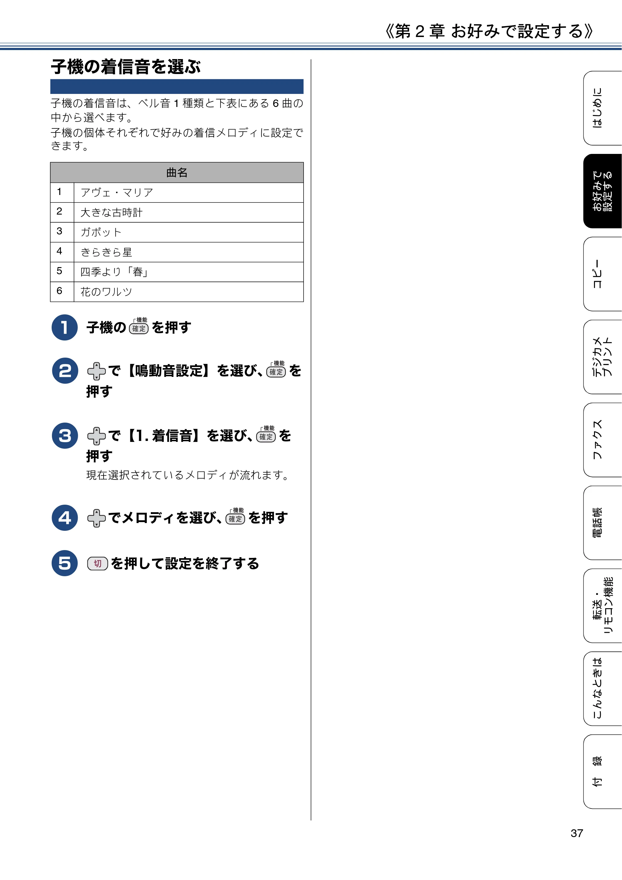 ブラザー DCP-J562N / DCP-J762N / DCP-J962N ユーザーズガイド ～応用編～ — 子機の着信音を選ぶ — 原本ページ — 37ページ