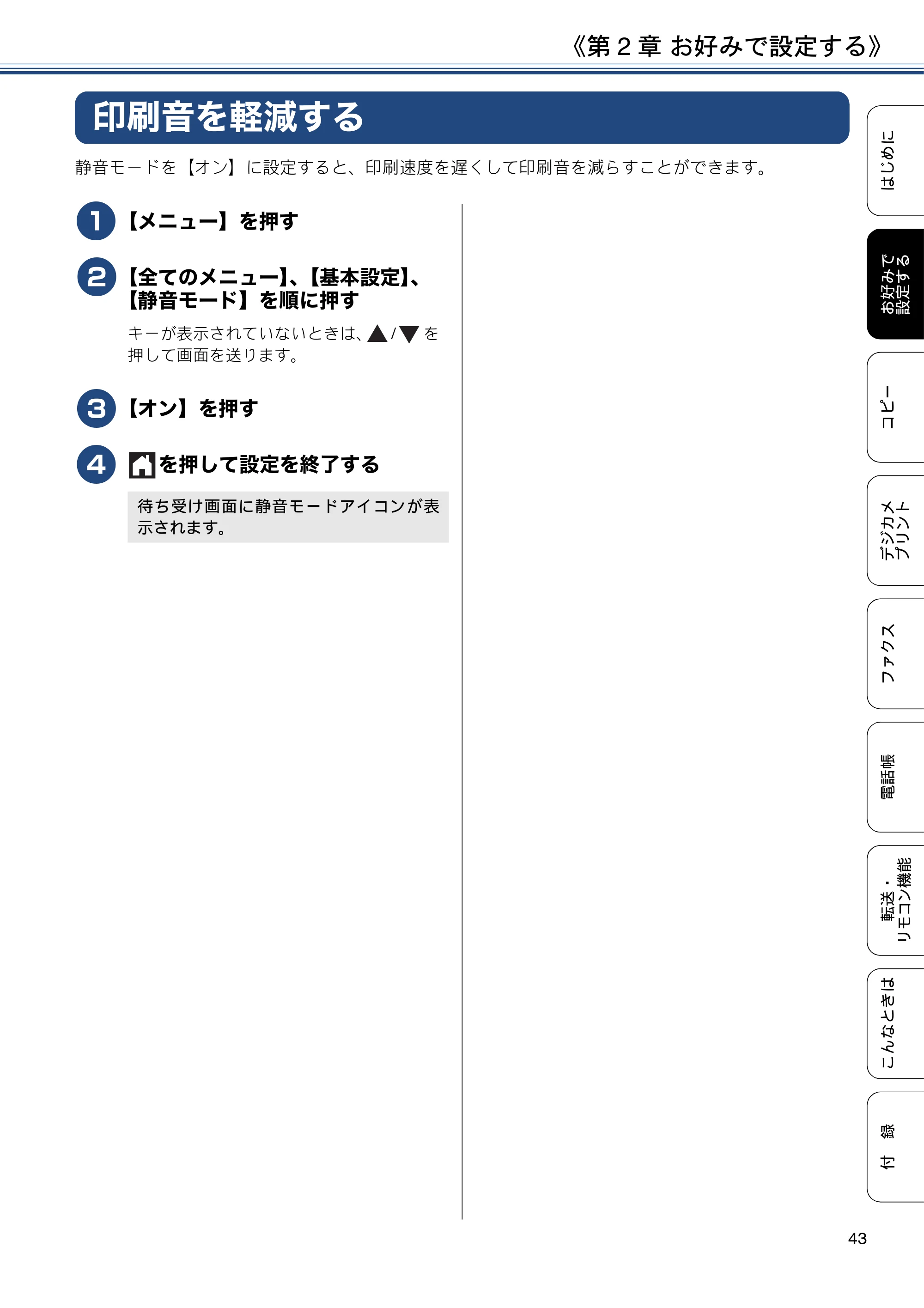 ブラザー DCP-J562N / DCP-J762N / DCP-J962N ユーザーズガイド ～応用編～ — 印刷音を軽減する — 原本ページ — 43ページ