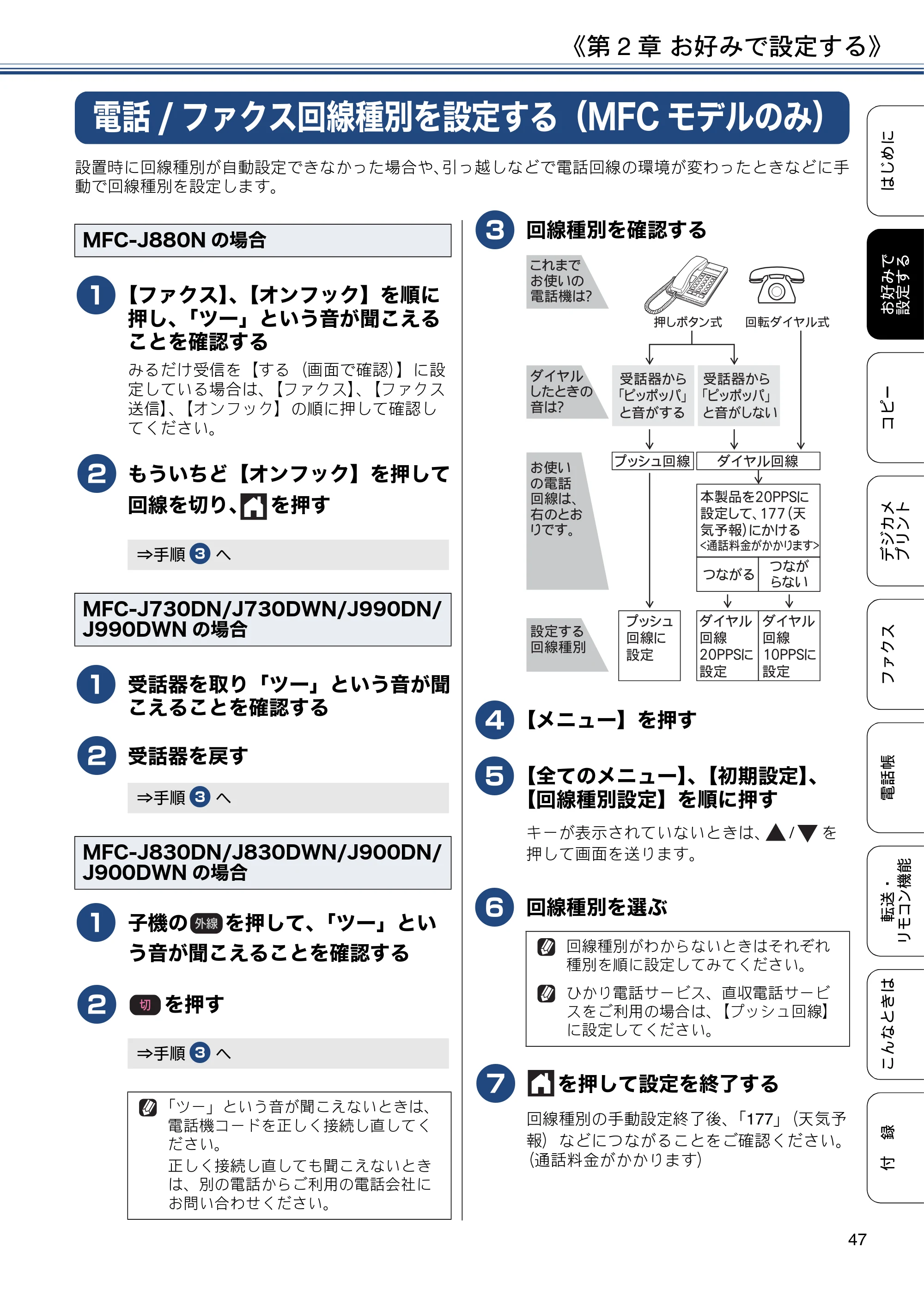 ブラザー DCP-J562N / DCP-J762N / DCP-J962N ユーザーズガイド ～応用編～ — 電話/ファクス回線種別を設定する（MFCモデルのみ） — 原本ページ — 47ページ