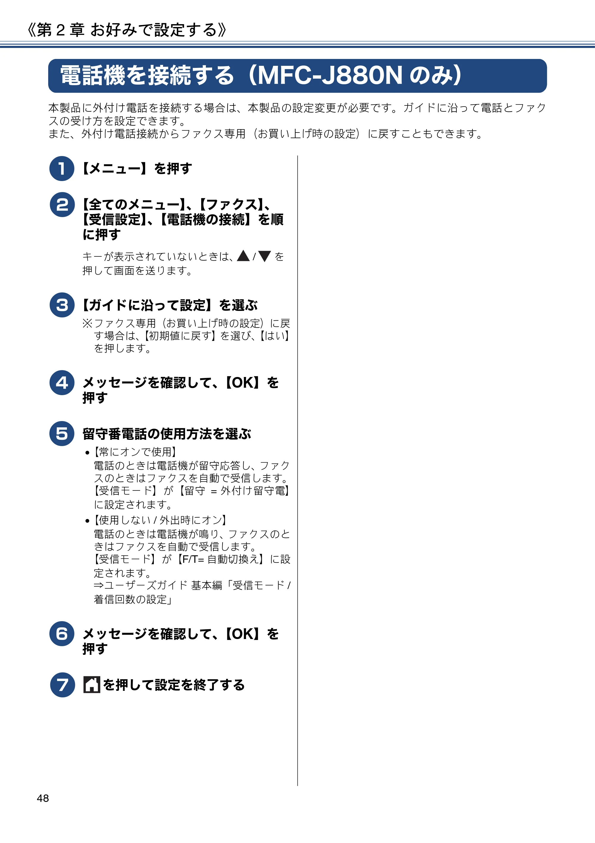 ブラザー DCP-J562N / DCP-J762N / DCP-J962N ユーザーズガイド ～応用編～ — 電話機を接続する（MFC-J880Nのみ） — 原本ページ — 48ページ