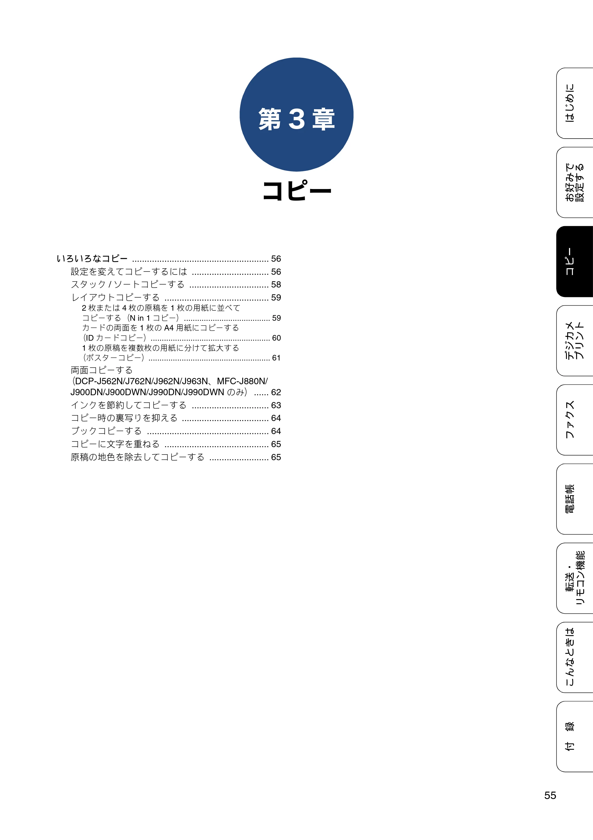 ブラザー DCP-J562N / DCP-J762N / DCP-J962N ユーザーズガイド ～応用編～ — 第3章 コピー — 原本ページ — 55ページ