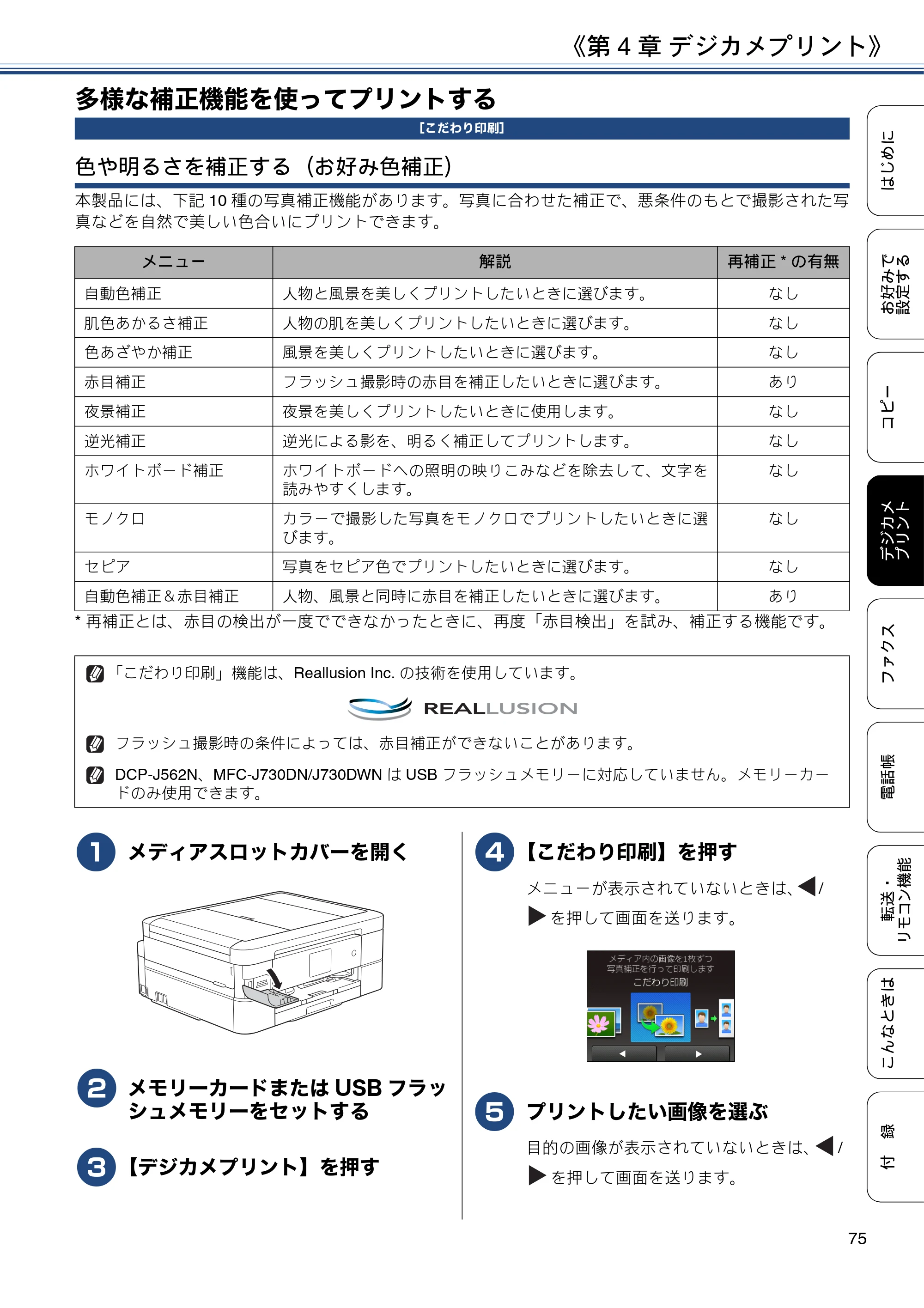 ブラザー DCP-J562N / DCP-J762N / DCP-J962N ユーザーズガイド ～応用編～ — 多様な補正機能を使ってプリントする — 原本ページ — 75ページ