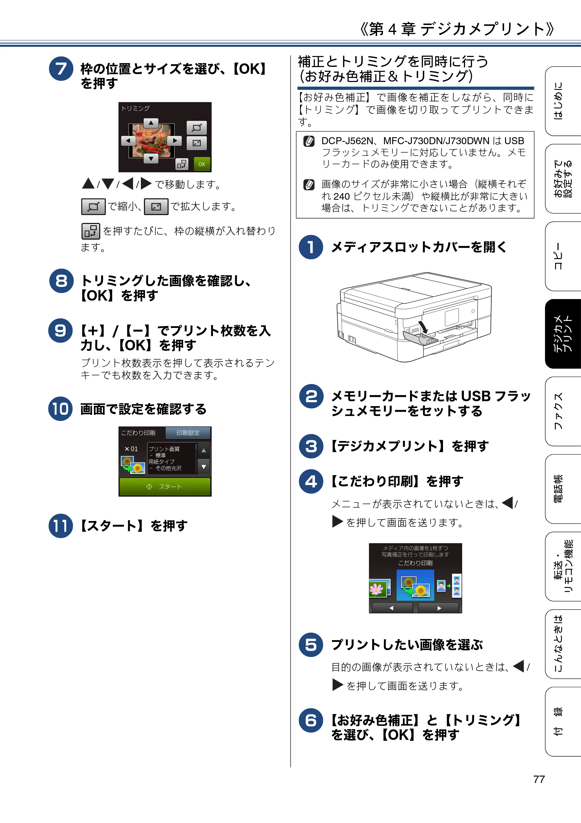ブラザー DCP-J562N / DCP-J762N / DCP-J962N ユーザーズガイド ～応用編～ — 原本ページ — 77ページ