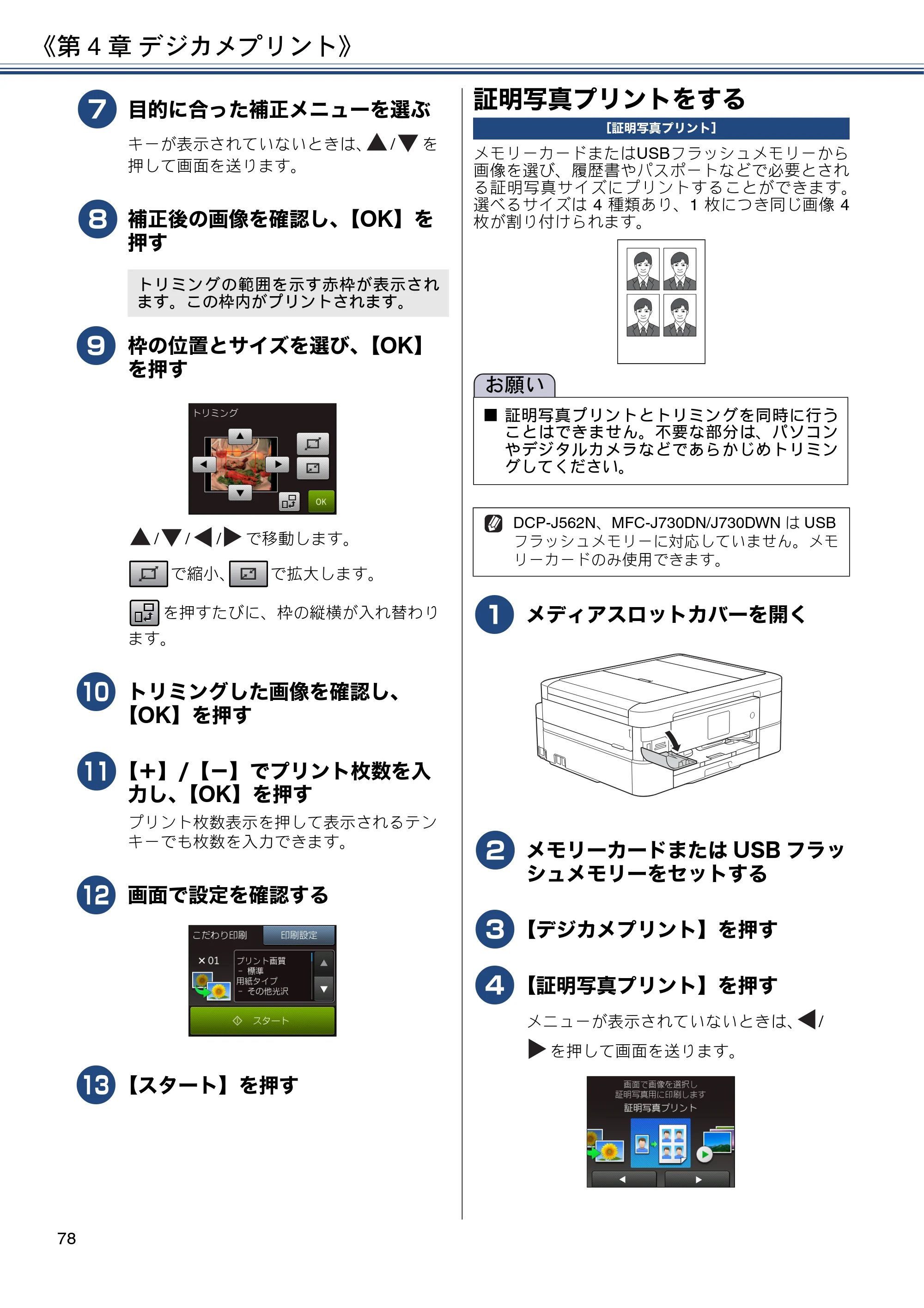 ブラザー DCP-J562N / DCP-J762N / DCP-J962N ユーザーズガイド ～応用編～ — 証明写真プリントをする — 原本ページ — 78ページ