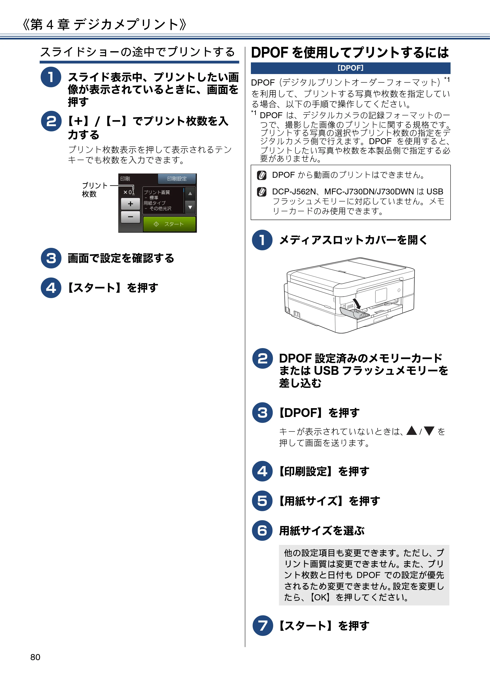 ブラザー DCP-J562N / DCP-J762N / DCP-J962N ユーザーズガイド ～応用編～ — DPOFを使用してプリントするには — 原本ページ — 80ページ