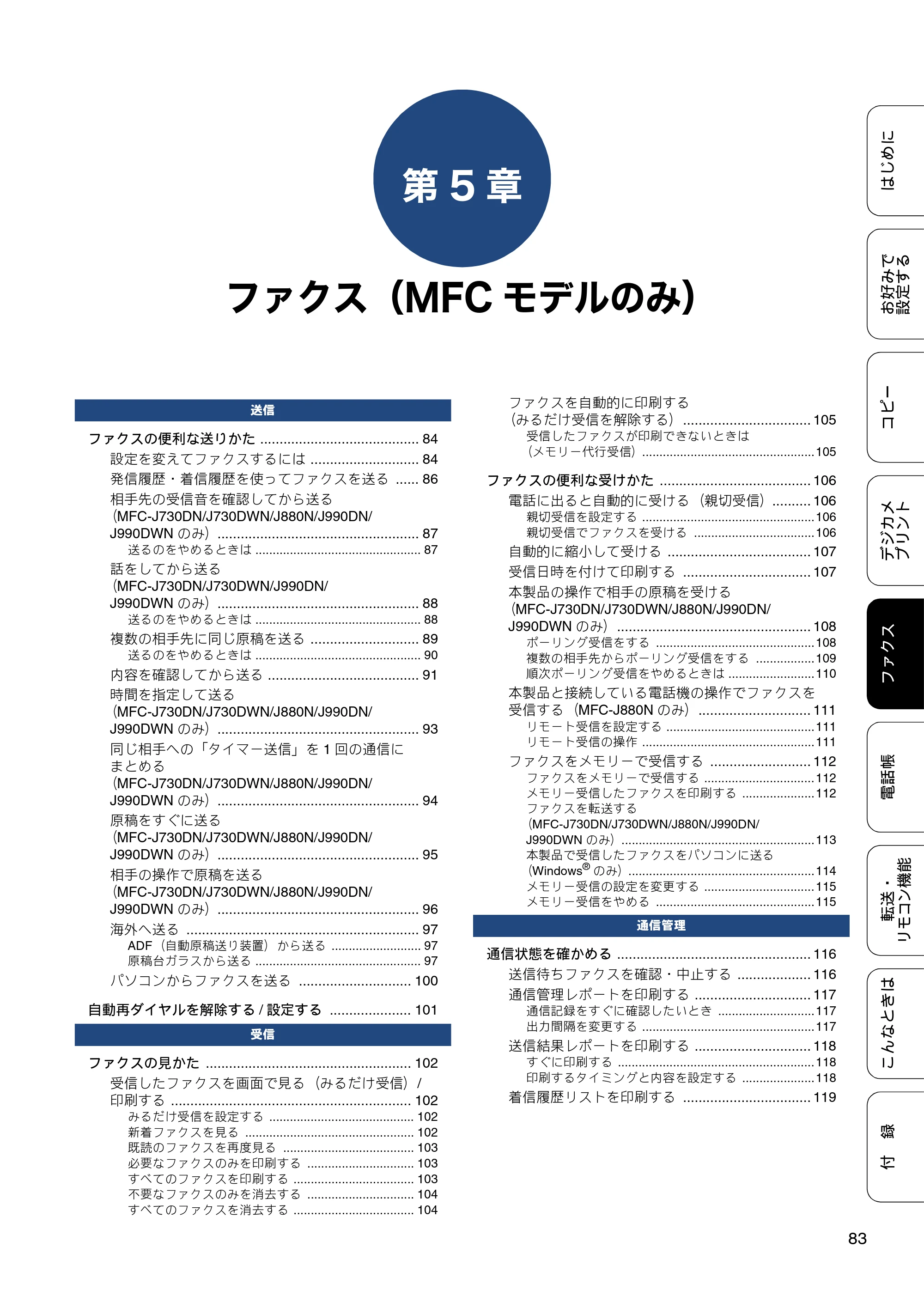 ブラザー DCP-J562N / DCP-J762N / DCP-J962N ユーザーズガイド ～応用編～ — 第5章 ファクス（MFCモデルのみ） — 原本ページ — 83ページ