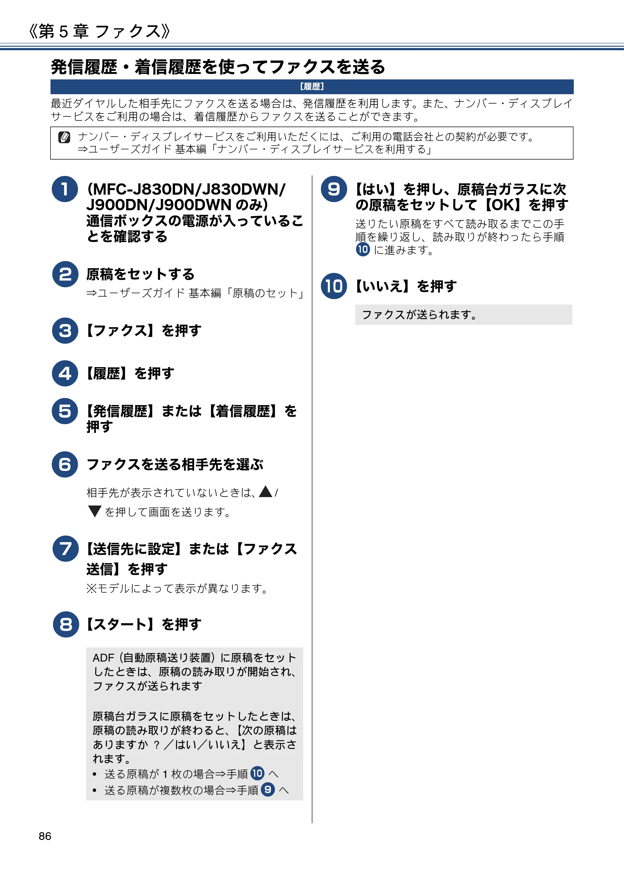 ブラザー DCP-J562N / DCP-J762N / DCP-J962N ユーザーズガイド ～応用編～ — 発信履歴・着信履歴を使ってファクスを送る — 原本ページ — 86ページ