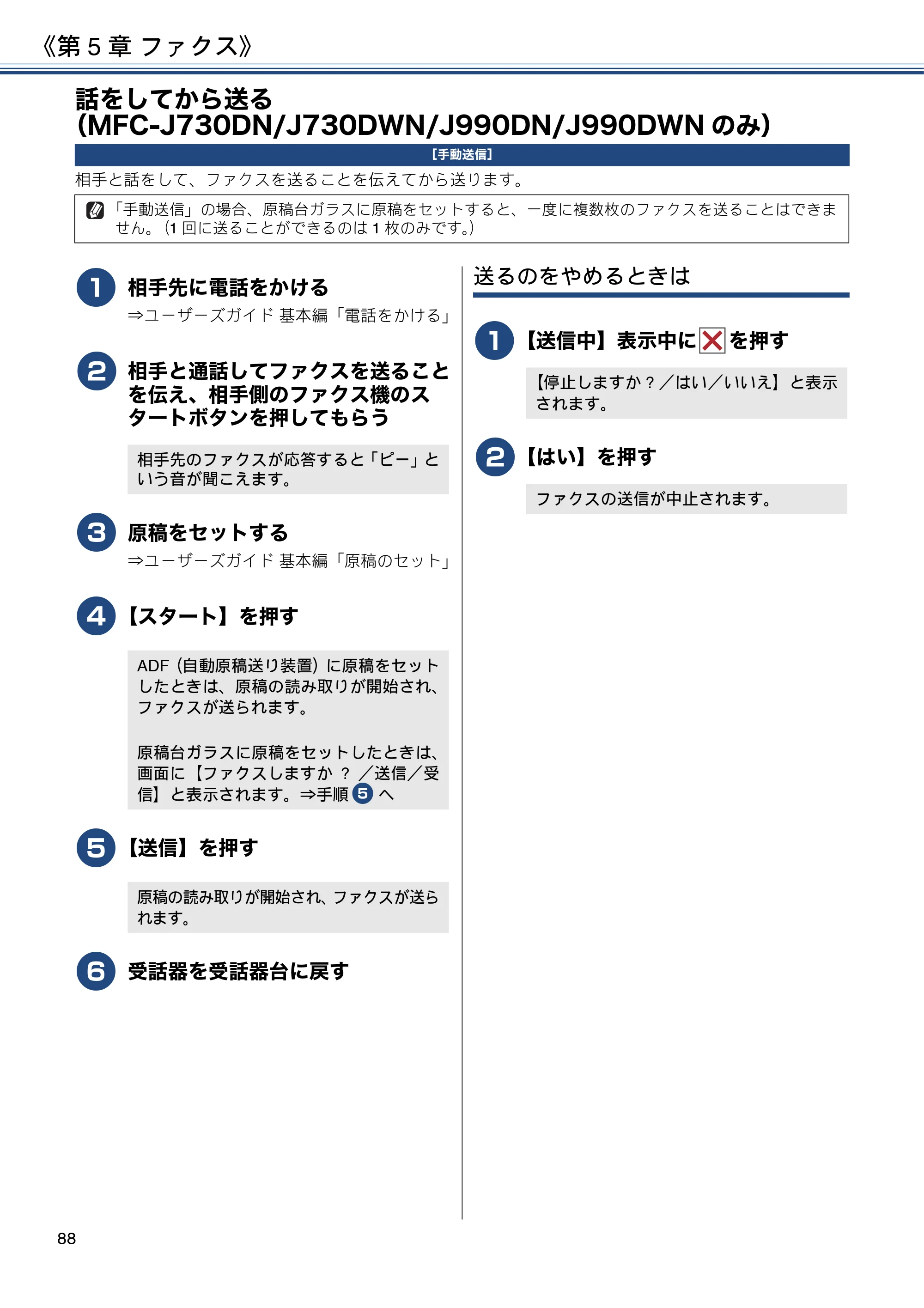 ブラザー DCP-J562N / DCP-J762N / DCP-J962N ユーザーズガイド ～応用編～ — 話をしてから送る（MFC-J730DN/J730DWN/J990DN/J990DWNのみ） — 原本ページ — 88ページ