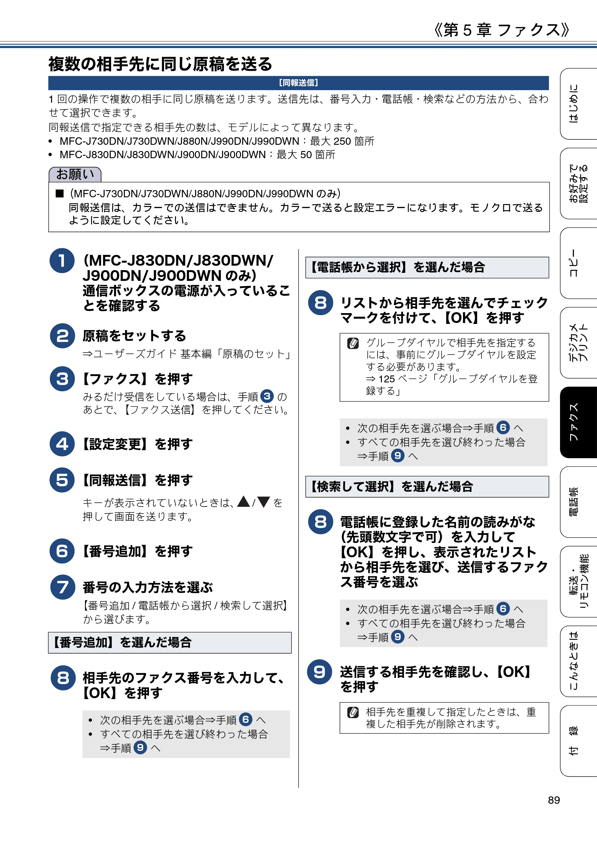 ブラザー DCP-J562N / DCP-J762N / DCP-J962N ユーザーズガイド ～応用編～ — 複数の相手先に同じ原稿を送る — 原本ページ — 89ページ