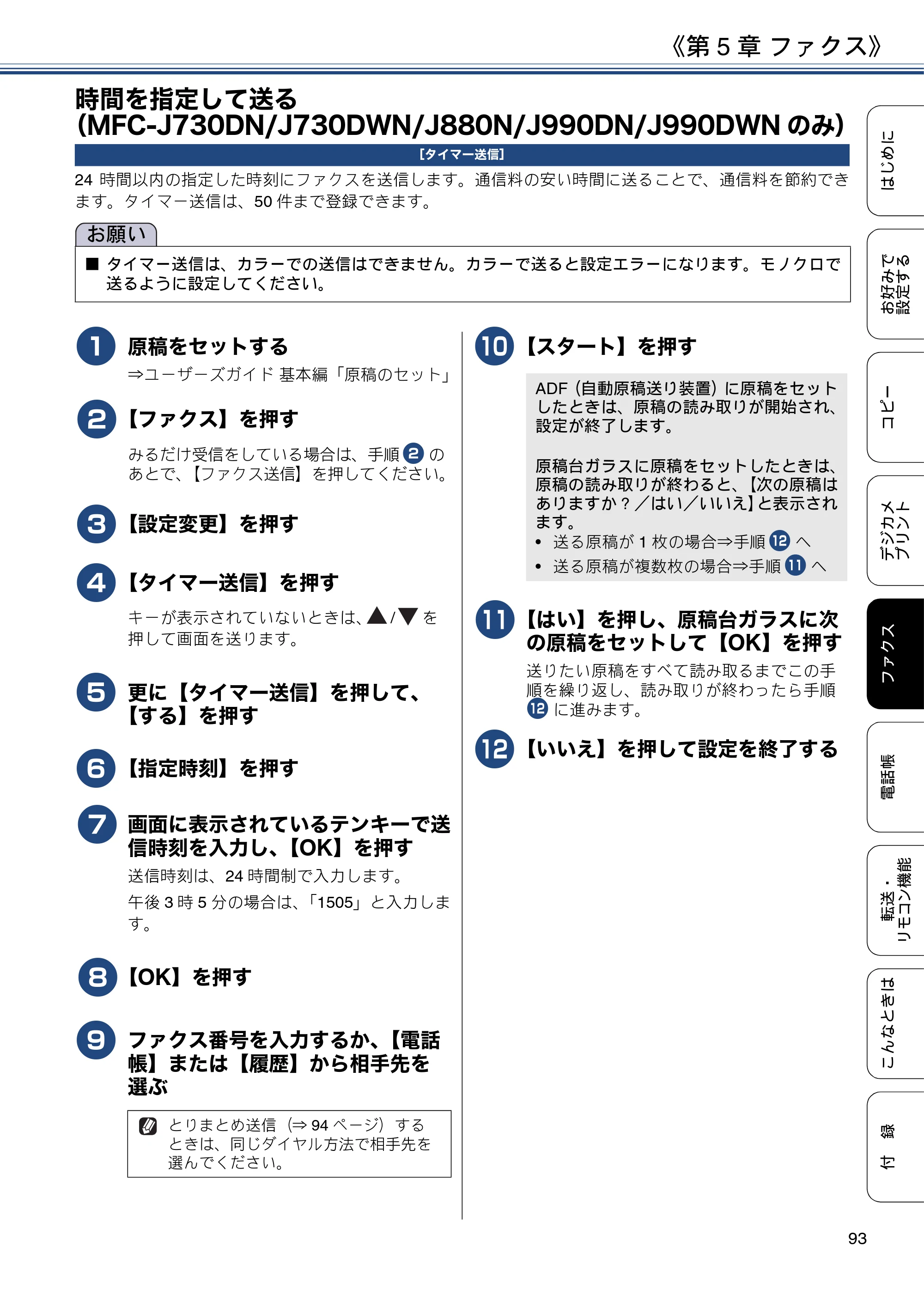 ブラザー DCP-J562N / DCP-J762N / DCP-J962N ユーザーズガイド ～応用編～ — 時間を指定して送る（MFC-J730DN/J730DWN/J880N/J990DN/J990DWNのみ） — 原本ページ — 93ページ