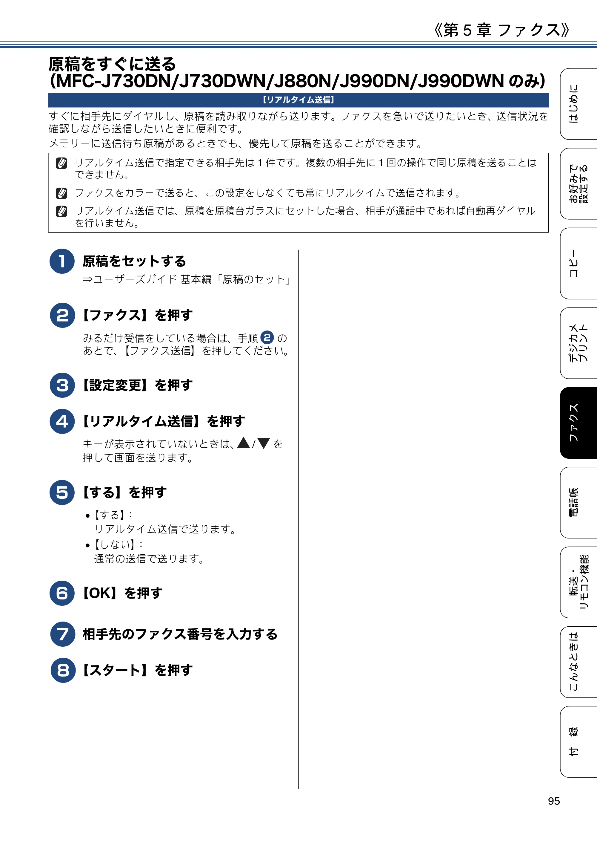 ブラザー DCP-J562N / DCP-J762N / DCP-J962N ユーザーズガイド ～応用編～ — 原稿をすぐに送る（MFC-J730DN/J730DWN/J880N/J990DN/J990DWNのみ） — 原本ページ — 95ページ