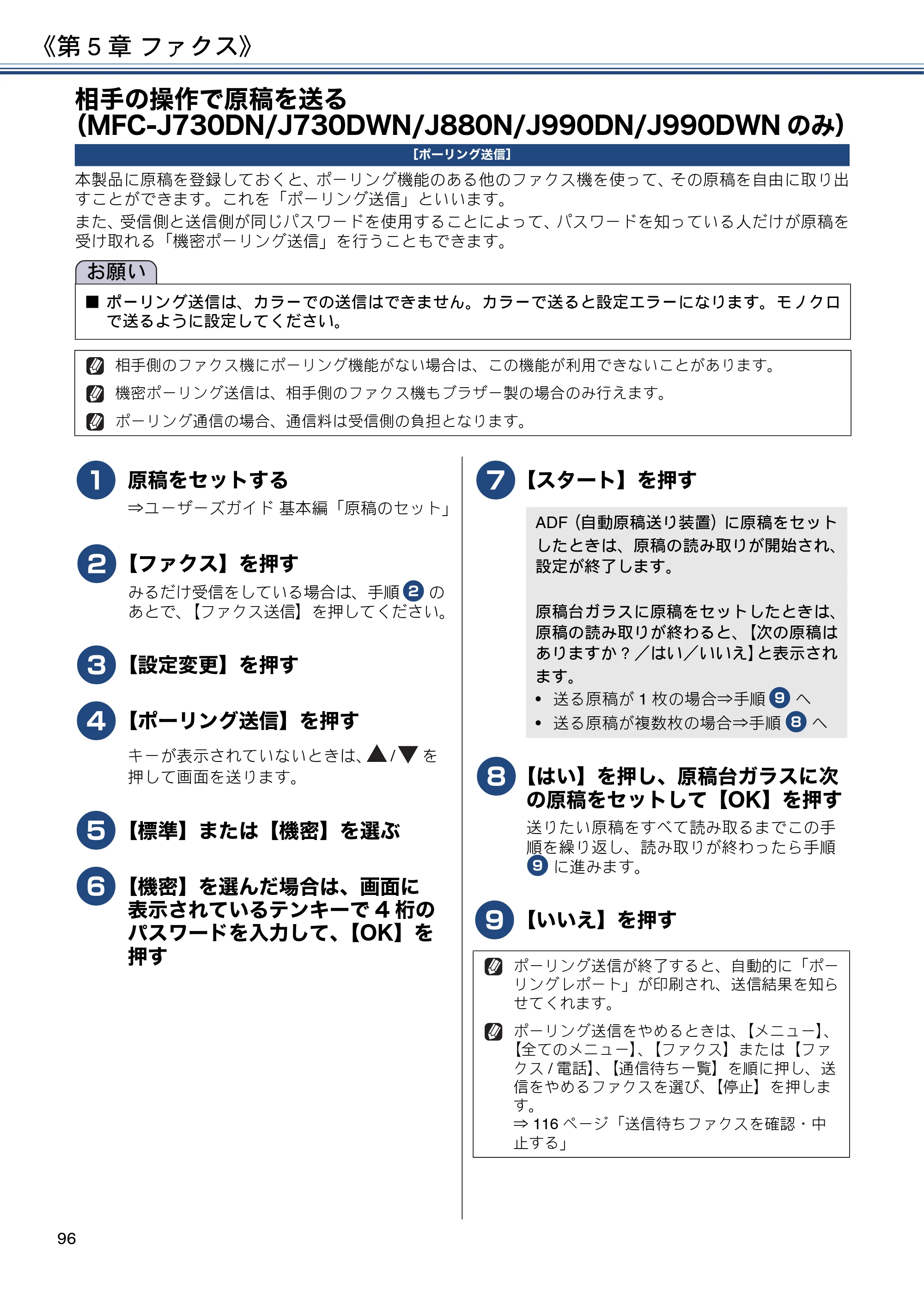 ブラザー DCP-J562N / DCP-J762N / DCP-J962N ユーザーズガイド ～応用編～ — 相手の操作で原稿を送る（MFC-J730DN/J730DWN/J880N/J990DN/J990DWNのみ） — 原本ページ — 96ページ