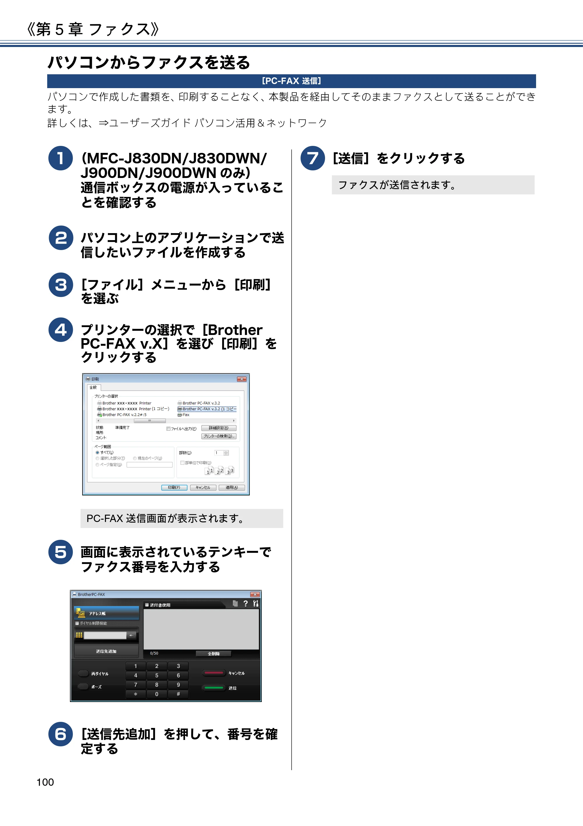 ブラザー DCP-J562N / DCP-J762N / DCP-J962N ユーザーズガイド ～応用編～ — パソコンからファクスを送る — 原本ページ — 100ページ