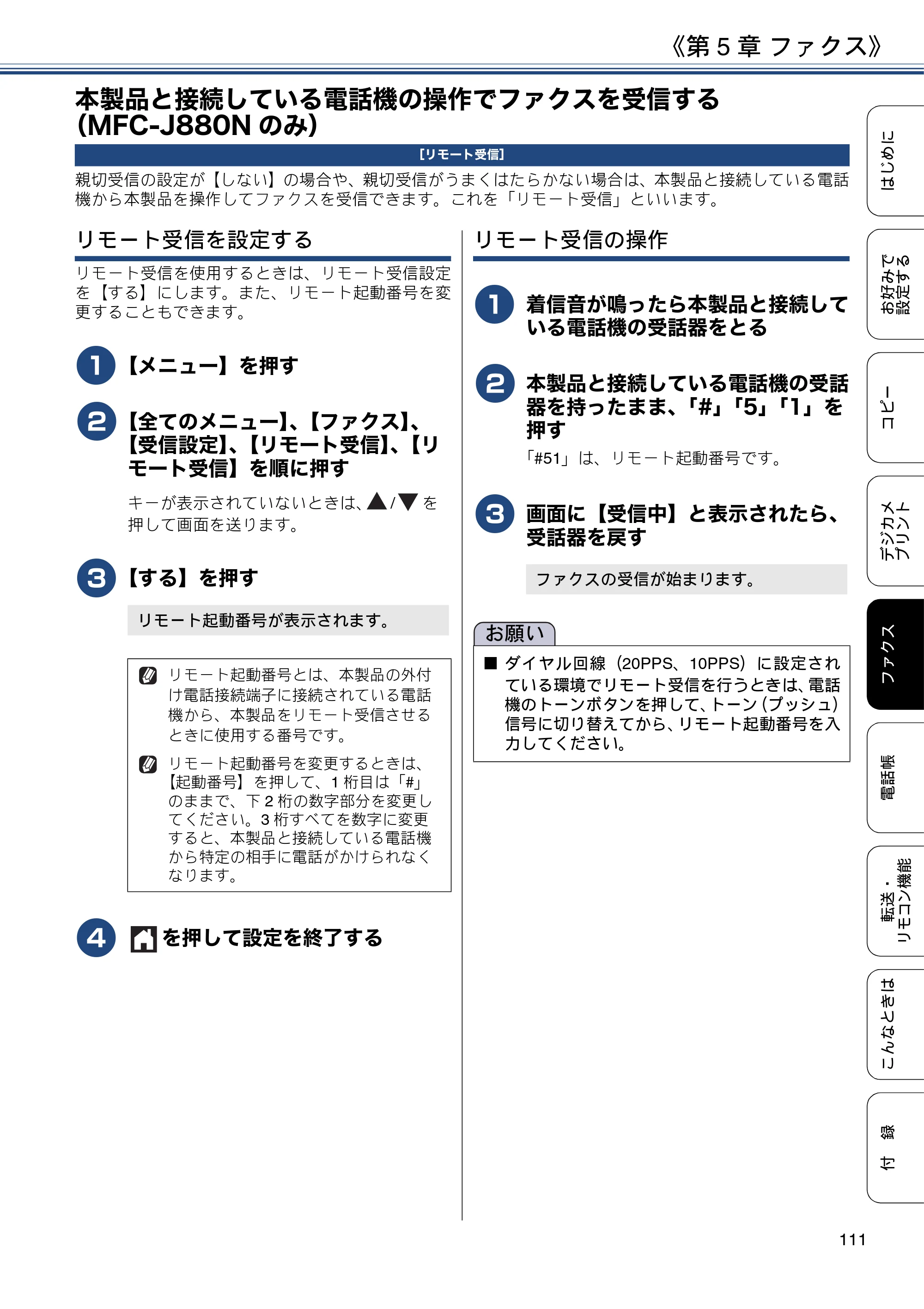 ブラザー DCP-J562N / DCP-J762N / DCP-J962N ユーザーズガイド ～応用編～ — 本製品と接続している電話機の操作でファクスを受信する（MFC-J880Nのみ） — 原本ページ — 111ページ