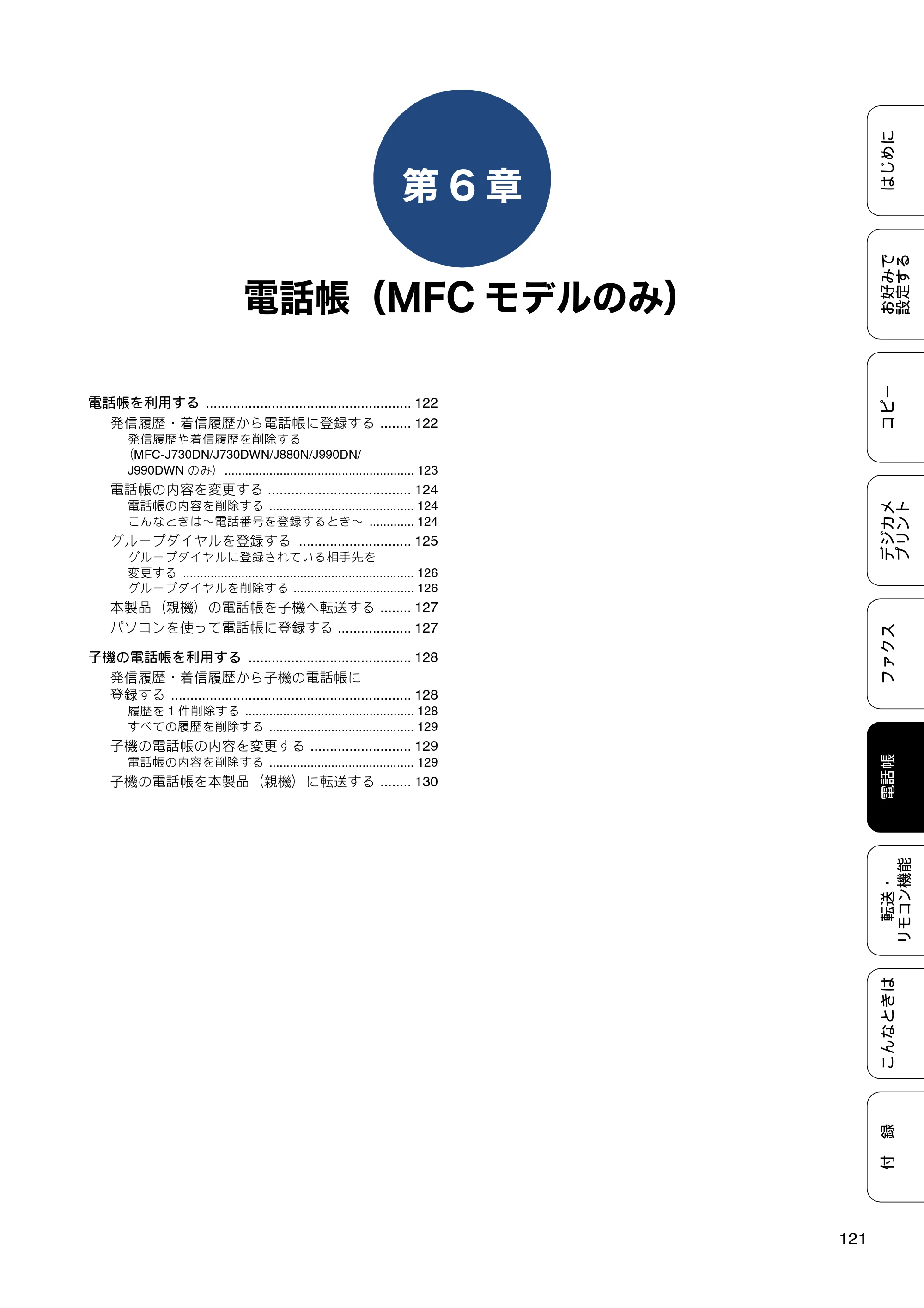 ブラザー DCP-J562N / DCP-J762N / DCP-J962N ユーザーズガイド ～応用編～ — 第6章 電話帳（MFCモデルのみ） — 原本ページ — 121ページ