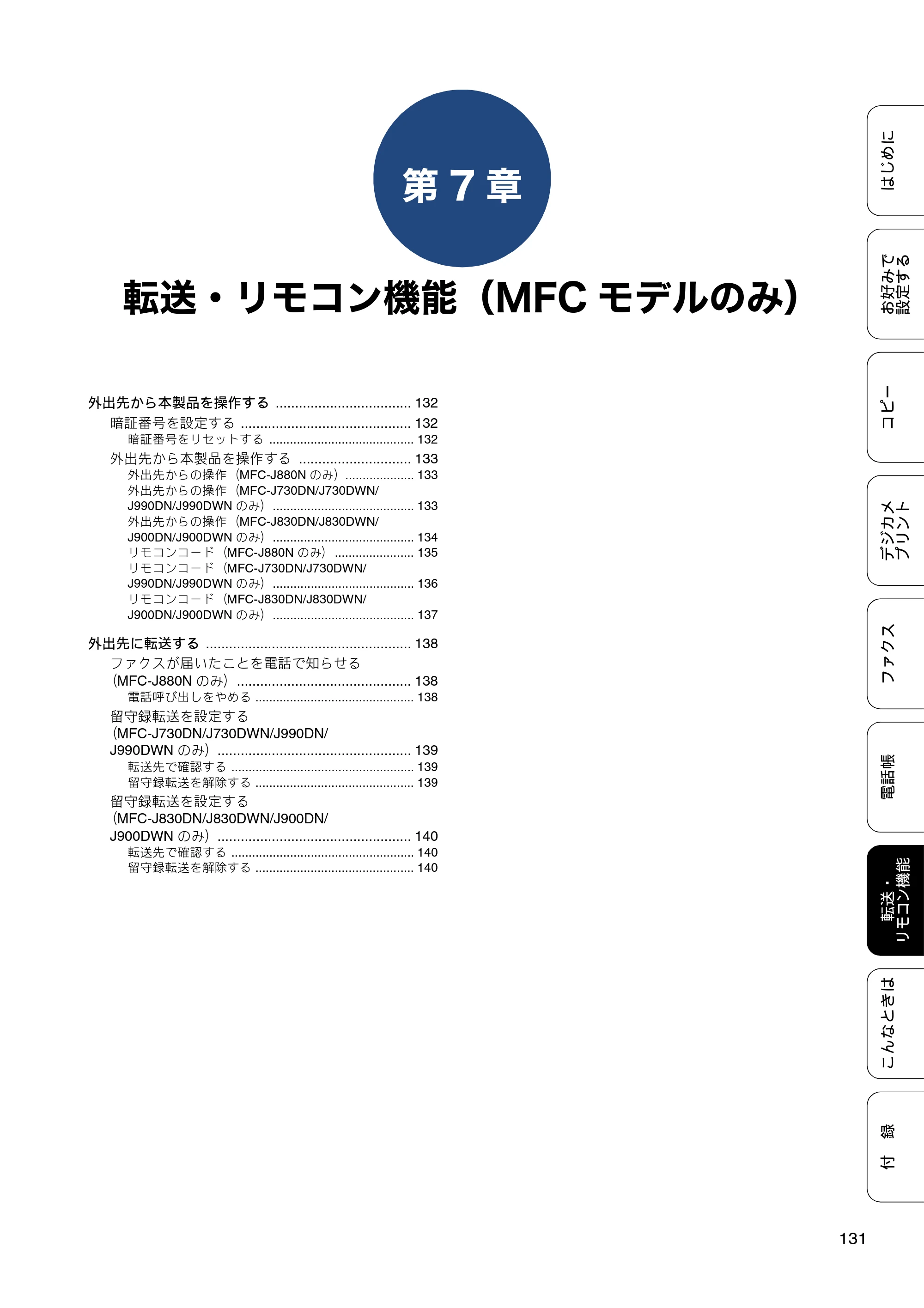 ブラザー DCP-J562N / DCP-J762N / DCP-J962N ユーザーズガイド ～応用編～ — 第7章 転送・リモコン機能（MFCモデルのみ） — 原本ページ — 131ページ