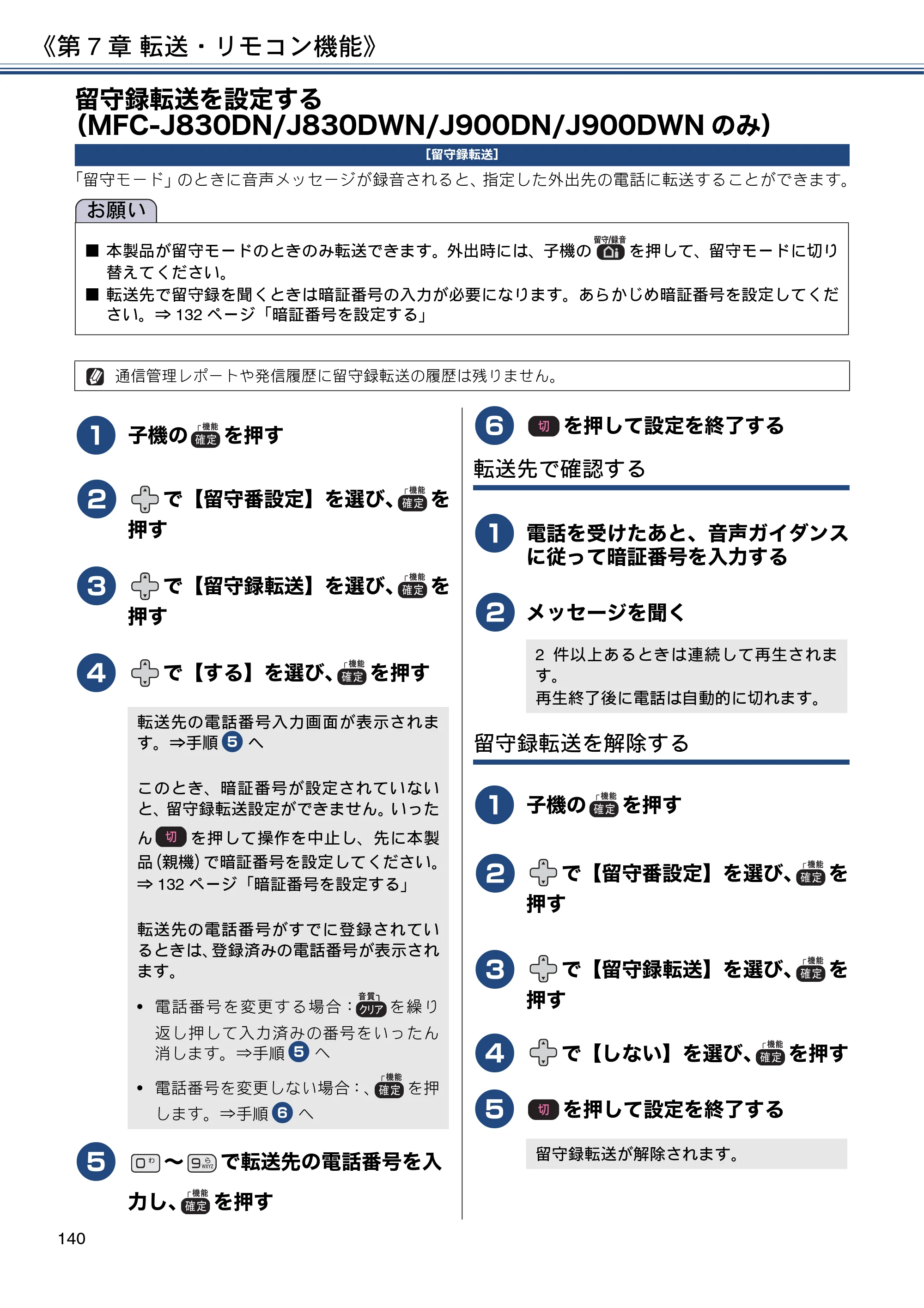 ブラザー DCP-J562N / DCP-J762N / DCP-J962N ユーザーズガイド ～応用編～ — 留守録転送を設定する（MFC-J830DN/J830DWN/J900DN/J900DWNのみ） — 原本ページ — 140ページ