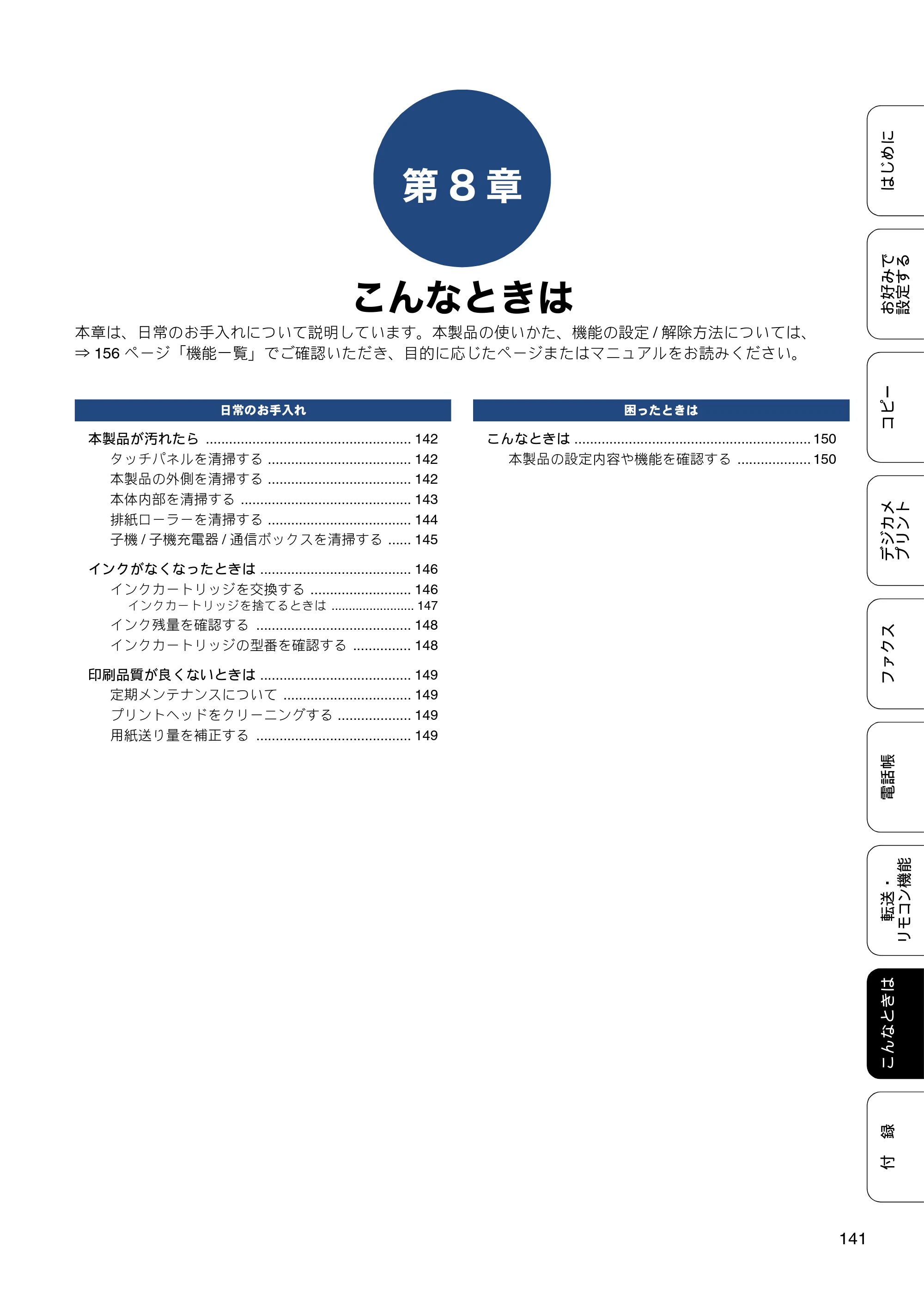 ブラザー DCP-J562N / DCP-J762N / DCP-J962N ユーザーズガイド ～応用編～ — 第8章 こんなときは — 原本ページ — 141ページ