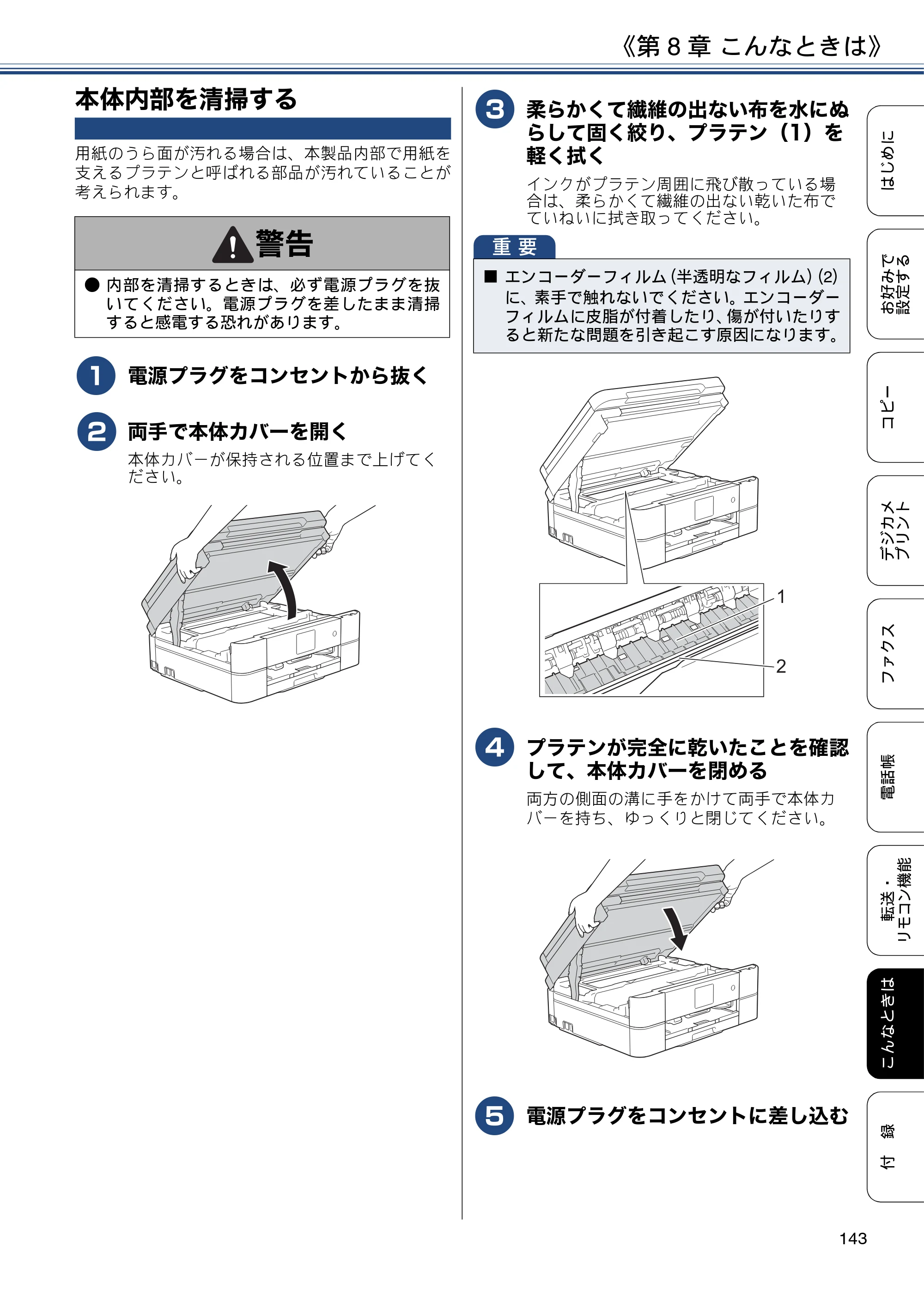 ブラザー DCP-J562N / DCP-J762N / DCP-J962N ユーザーズガイド ～応用編～ — 本体内部を清掃する — 原本ページ — 143ページ
