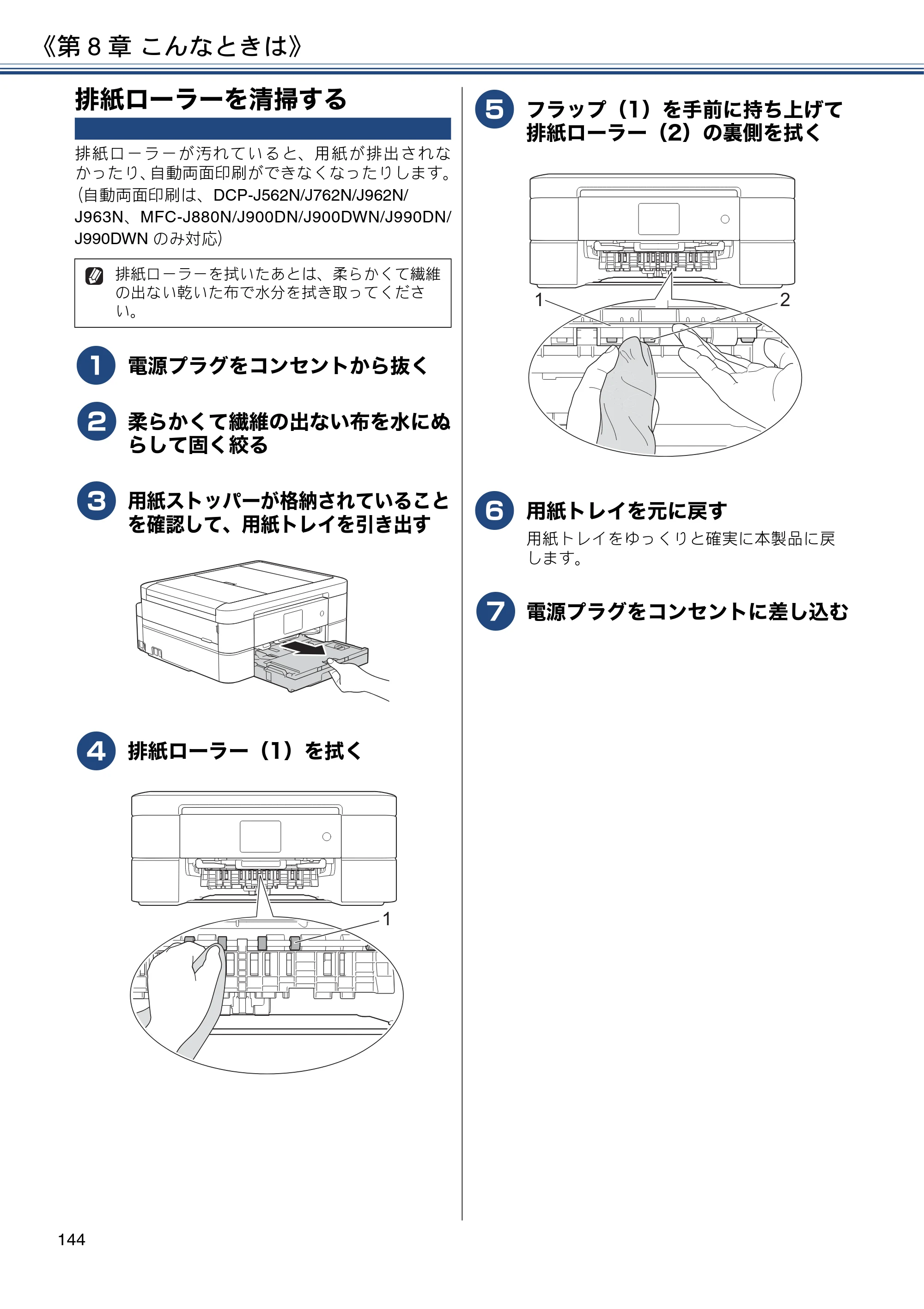 ブラザー DCP-J562N / DCP-J762N / DCP-J962N ユーザーズガイド ～応用編～ — 排紙ローラーを清掃する — 原本ページ — 144ページ