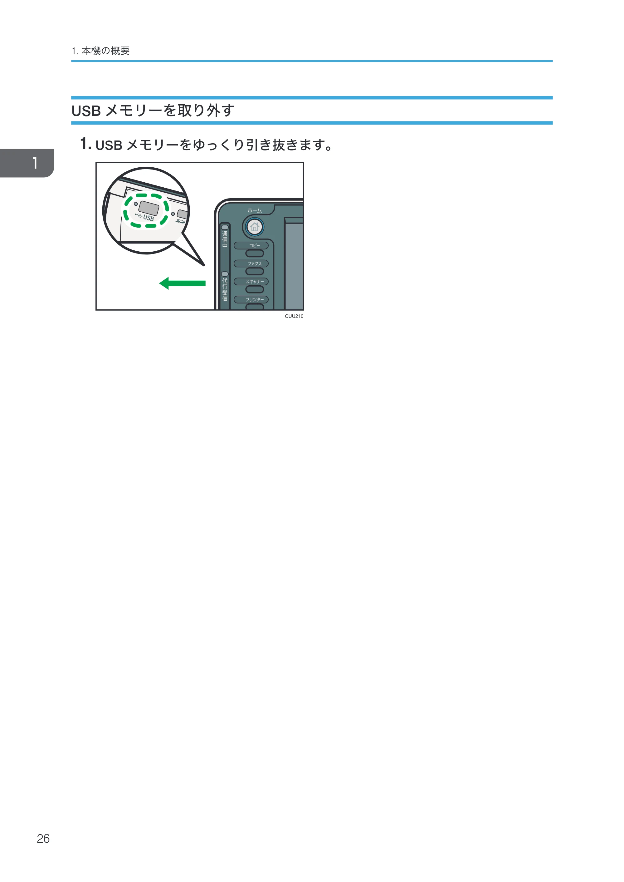 リコー RICOH MP C8002/C6502 本機のご利用にあたって — USBメモリーを取り外す — 原本ページ — 28ページ