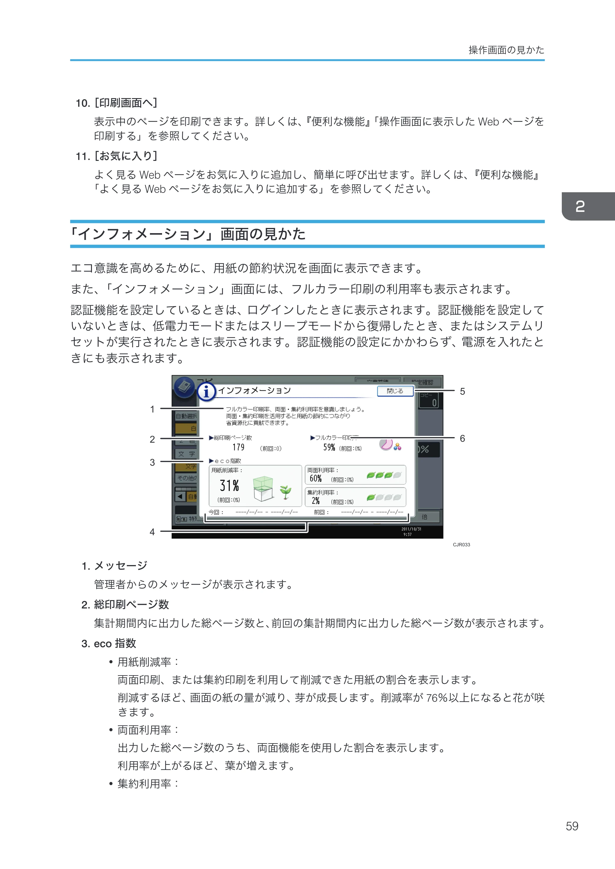 リコー RICOH MP C8002/C6502 本機のご利用にあたって — 「インフォメーション」画面の見かた — 原本ページ — 61ページ