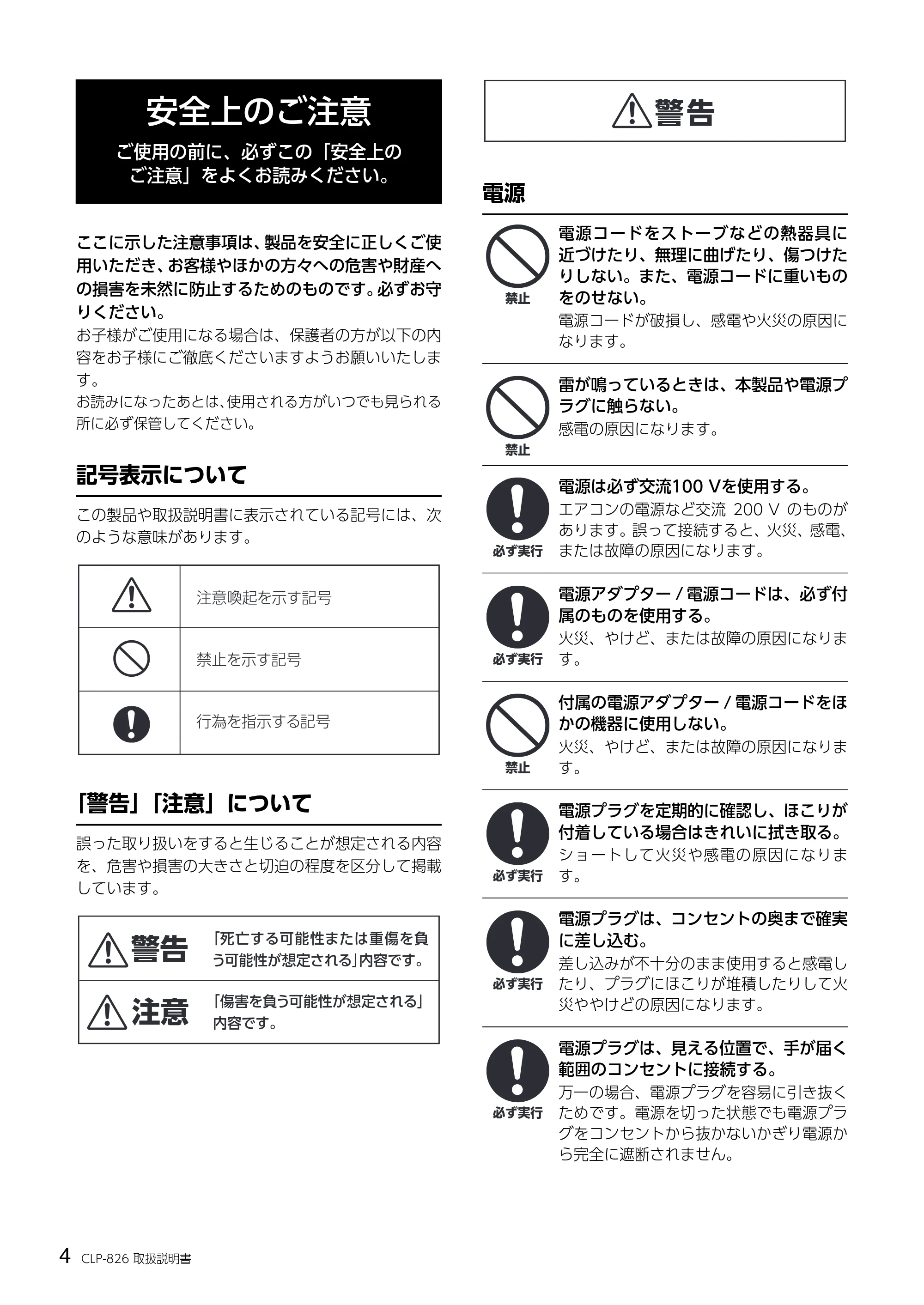 ヤマハ CLP-826 CLP-826 取扱説明書 — 安全上のご注意 — 原本ページ — 4ページ