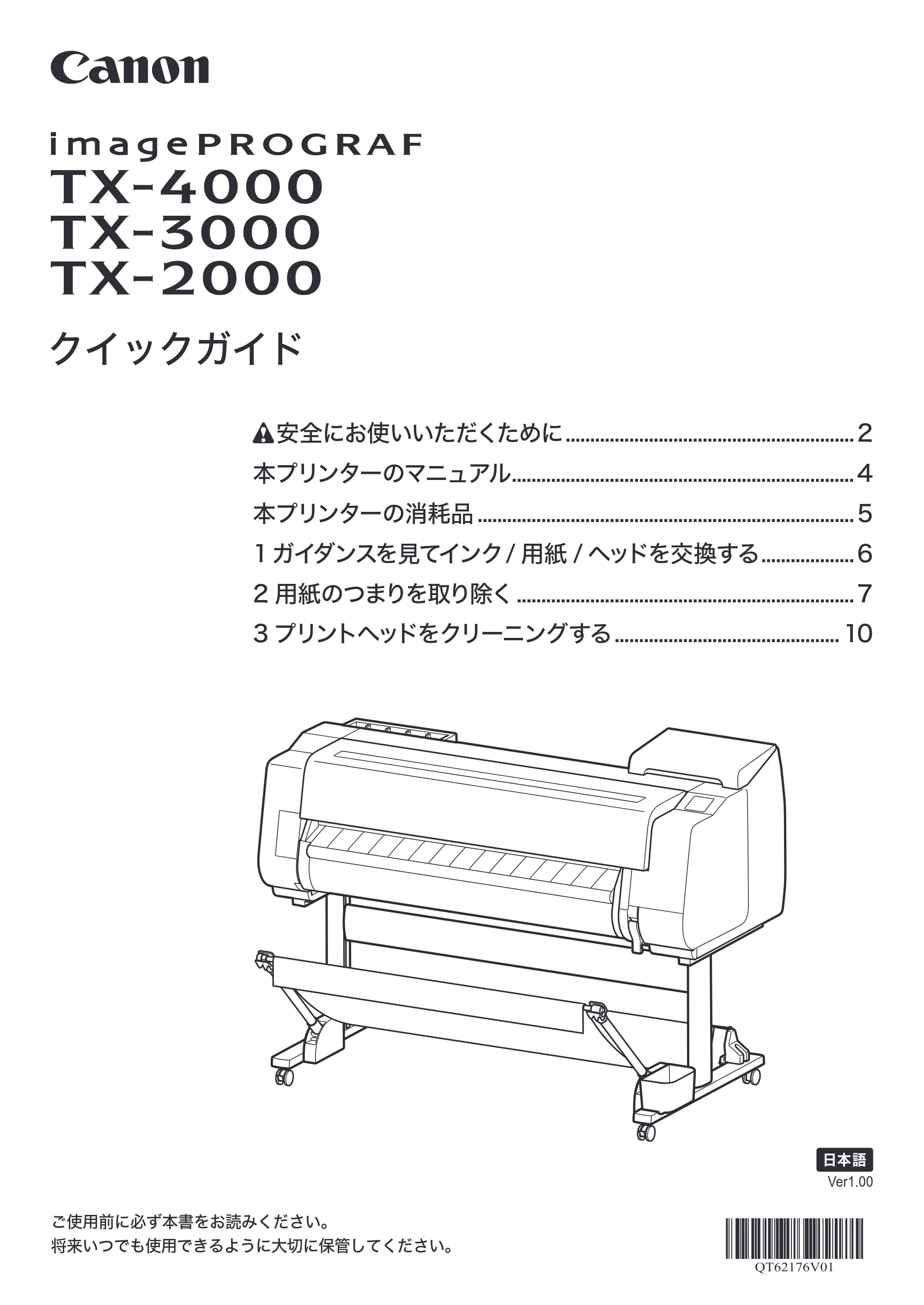 キヤノン TX-2000/TX-3000/TX-4000/TX-2000 MFP/TX-3000 MFP/TX-4000 MFP TX-4000/TX-3000/TX-2000 クイックガイド(PDF:1.66MB) — 原本ページ — 1ページ