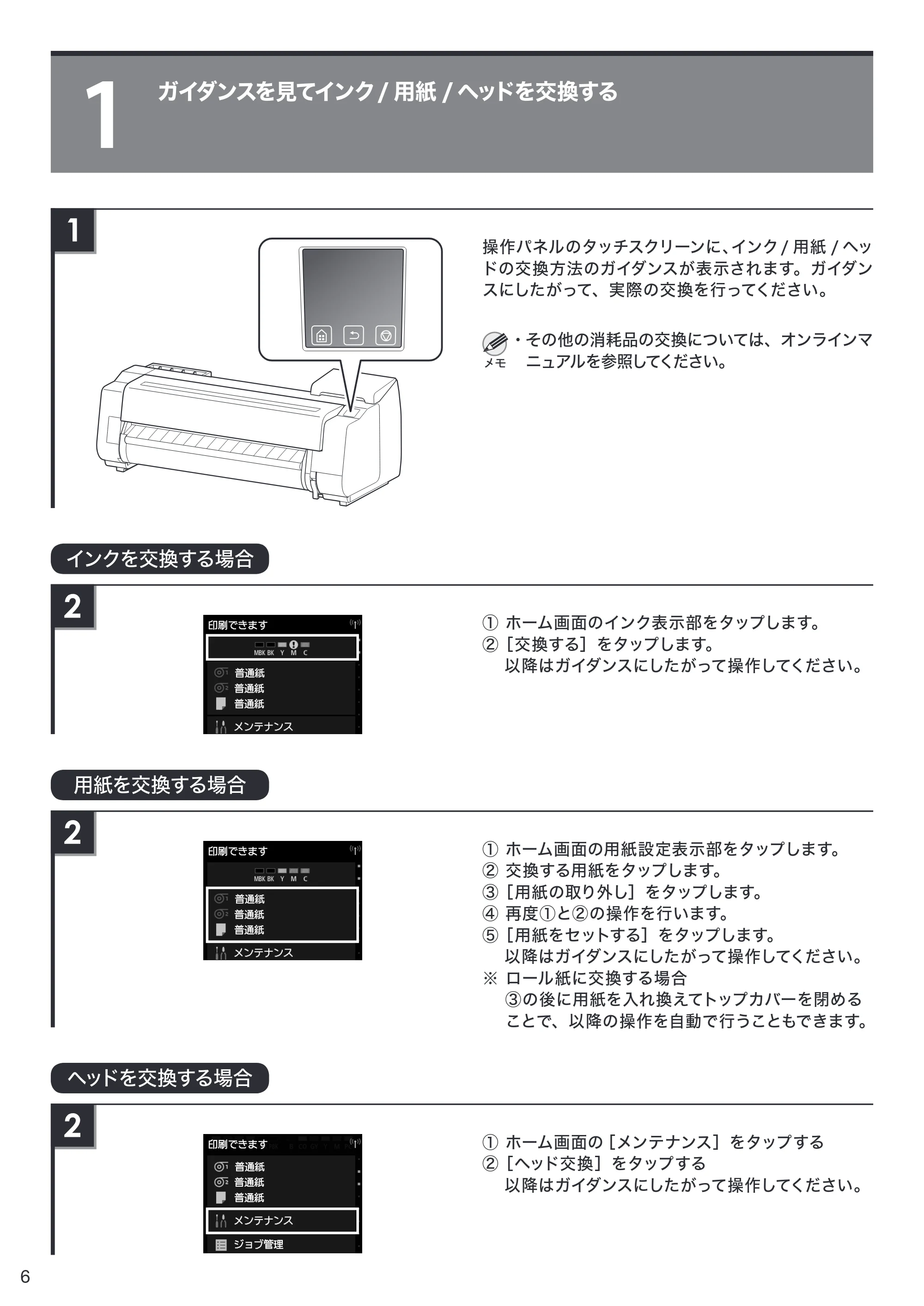 キヤノン TX-2000/TX-3000/TX-4000/TX-2000 MFP/TX-3000 MFP/TX-4000 MFP TX-4000/TX-3000/TX-2000 クイックガイド(PDF:1.66MB) — 1 ガイダンスを見てインク / 用紙 / ヘッドを交換する — 原本ページ — 6ページ