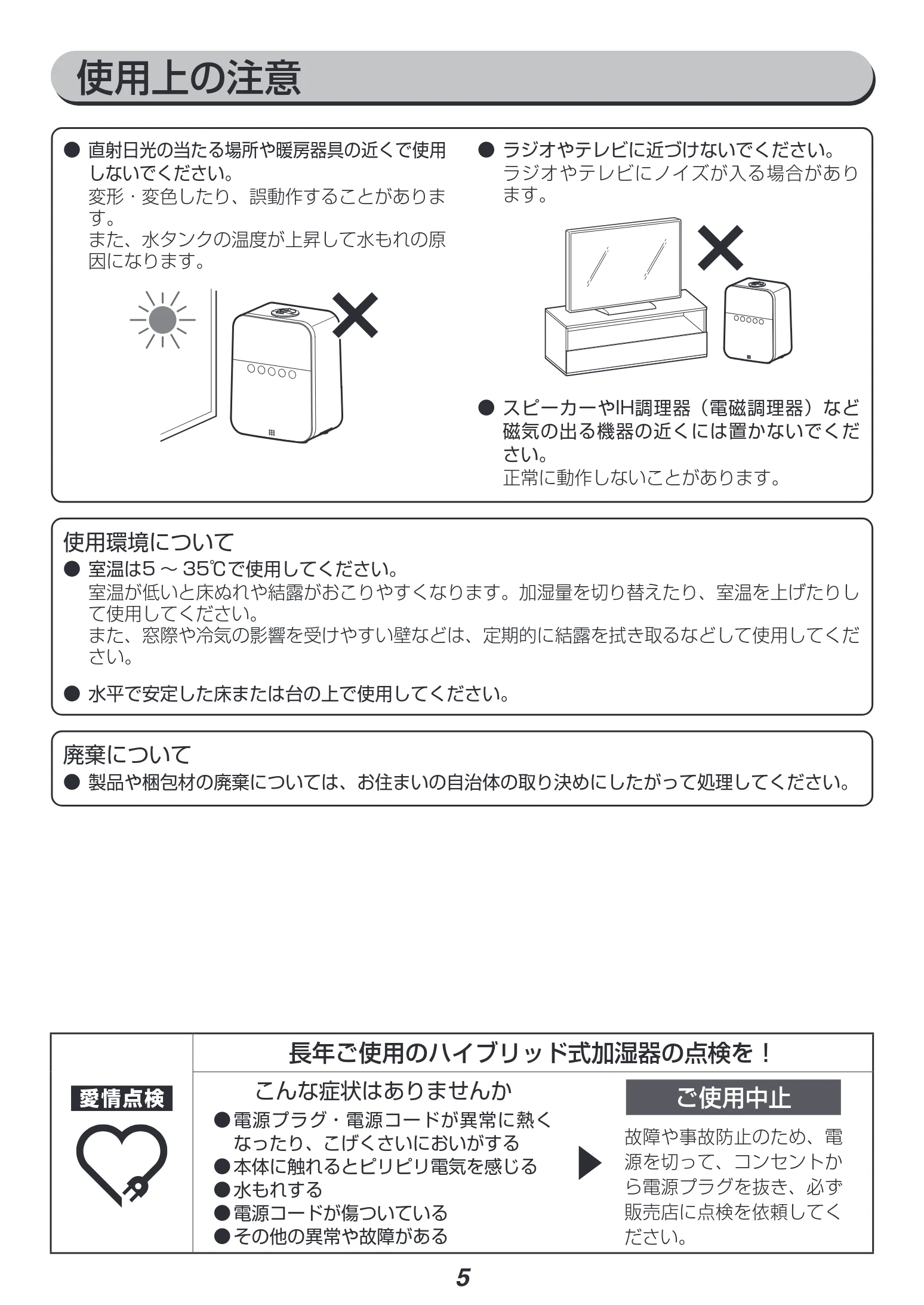 アイリスオーヤマ HDK-35 取扱説明書 — 使用上の注意 — 図版 5-1 — 5ページ