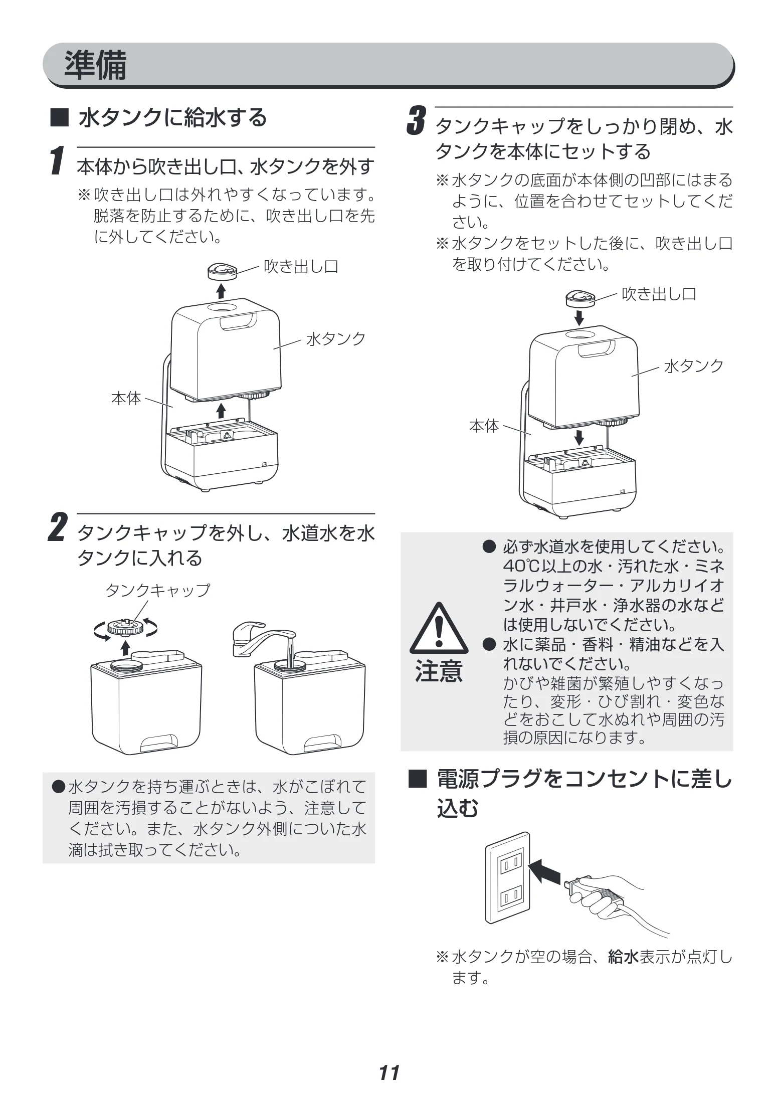 アイリスオーヤマ HDK-35 取扱説明書 — 3 タンクキャップをしっかり閉め、水 タンクを本体にセットする — 図版 11-1 — 11ページ