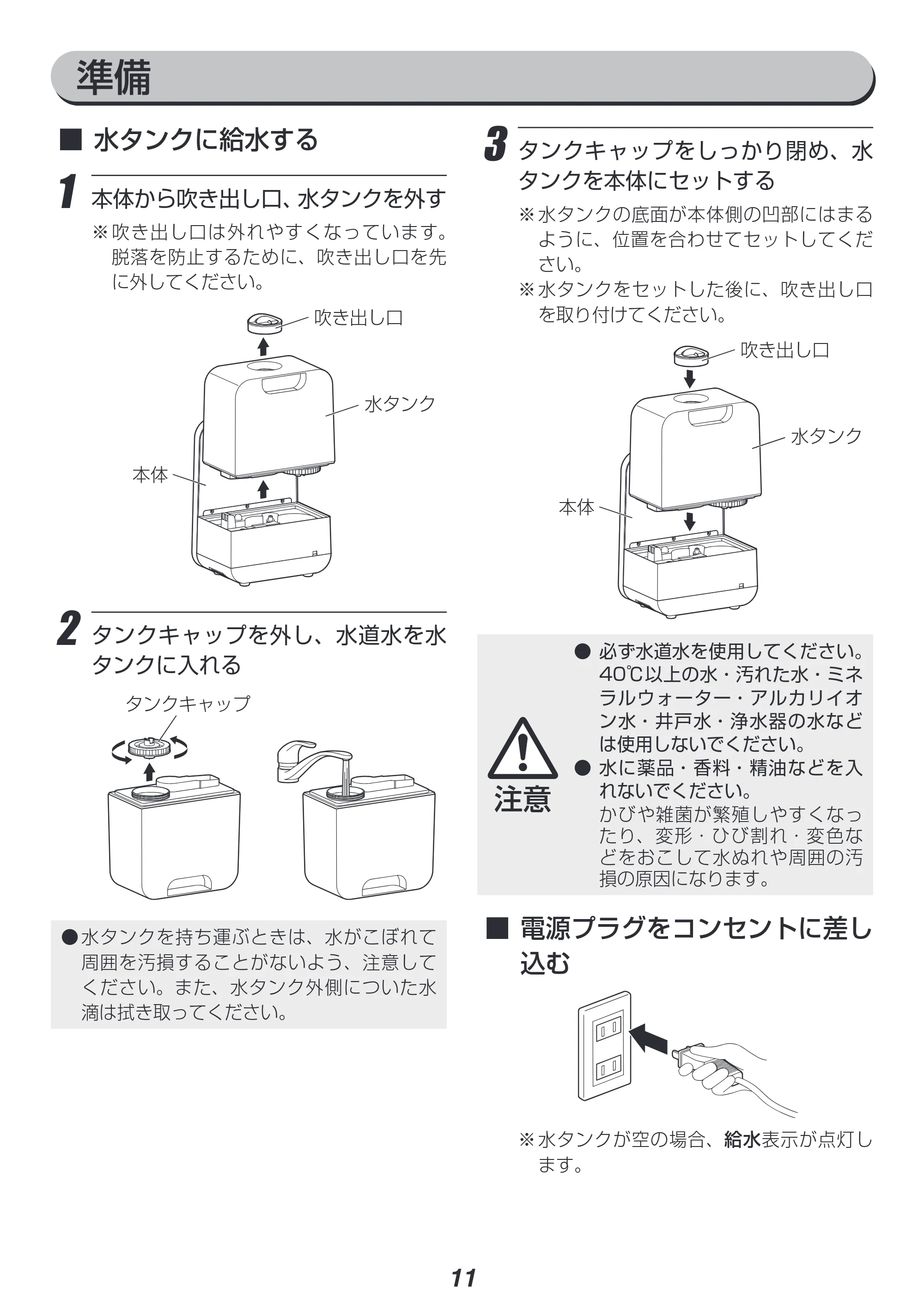 アイリスオーヤマ HDK-35 取扱説明書 — 3 タンクキャップをしっかり閉め、水 タンクを本体にセットする — 原本ページ — 11ページ