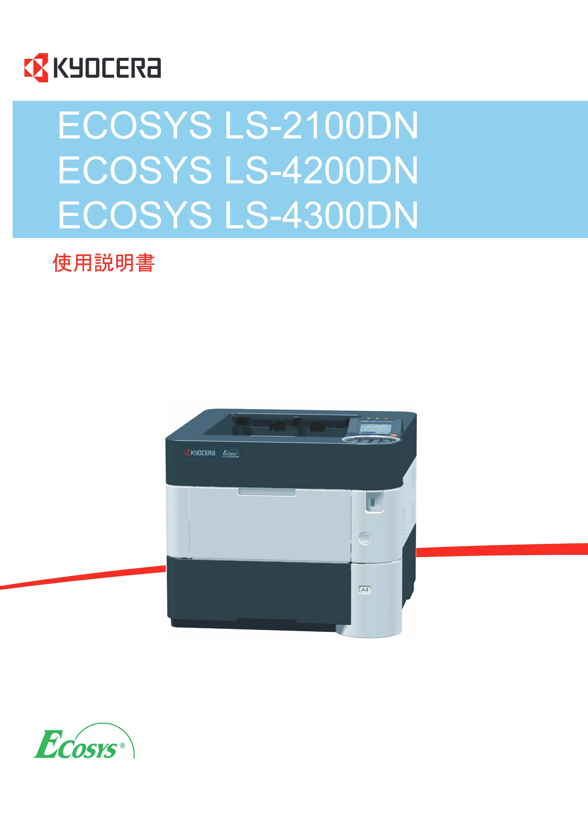 京セラ LS-4300DN / LS-4200DN / LS-2100DN ECOSYS LS-4300DN/LS-4200DN/LS-2100DN — 原本ページ — 1ページ