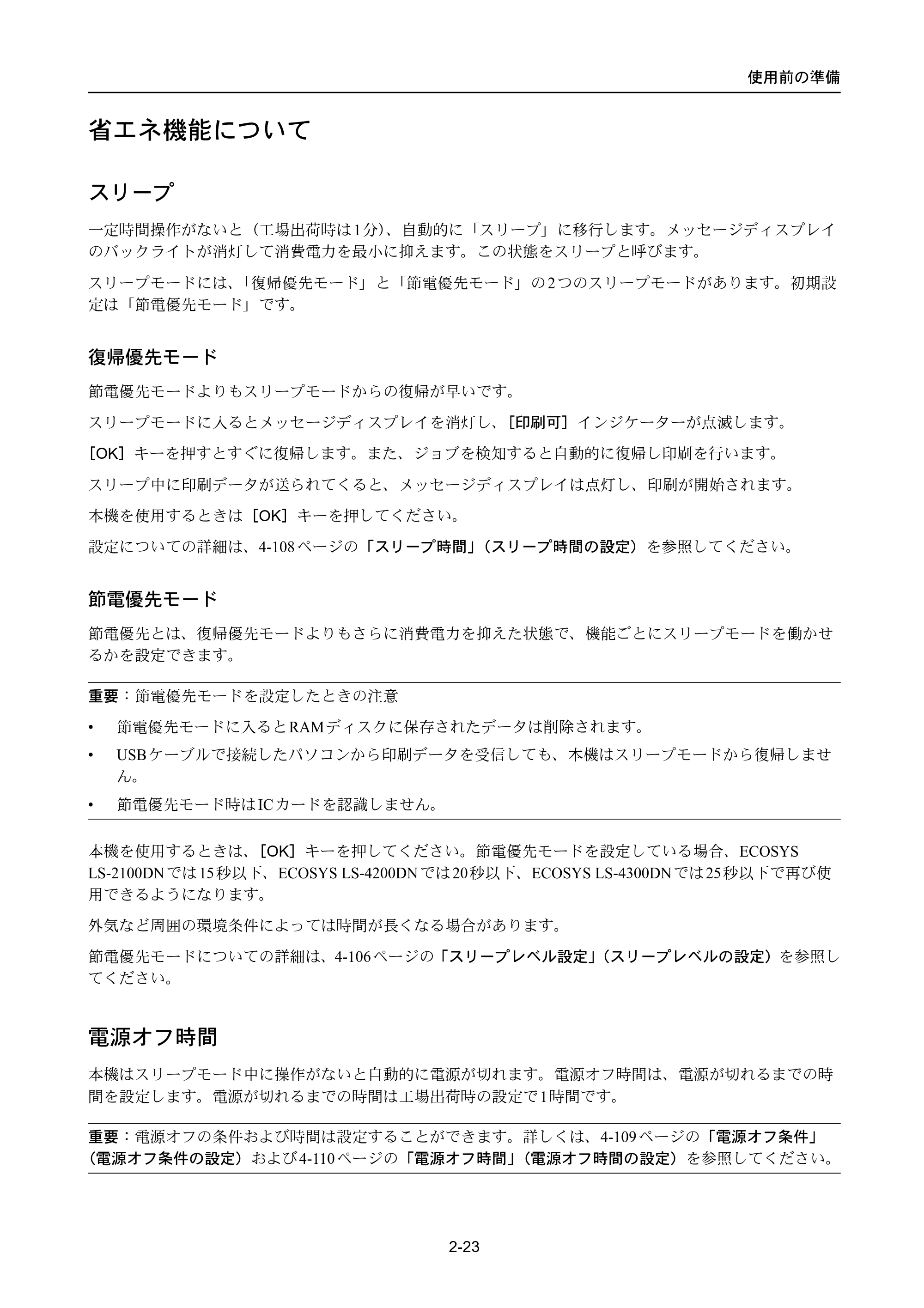 京セラ LS-4300DN / LS-4200DN / LS-2100DN ECOSYS LS-4300DN/LS-4200DN/LS-2100DN — 省エネ機能について — 原本ページ — 49ページ