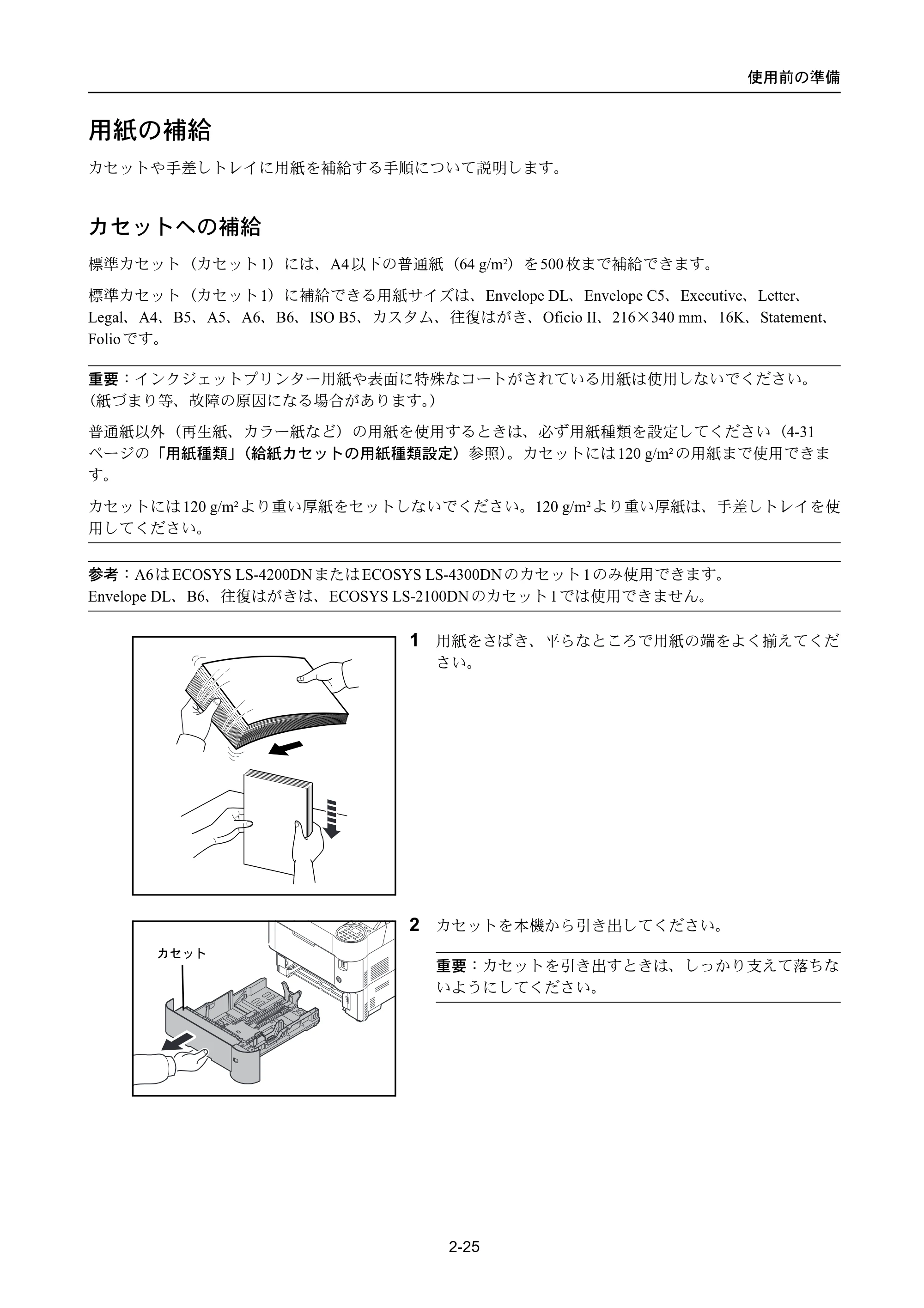 京セラ LS-4300DN / LS-4200DN / LS-2100DN ECOSYS LS-4300DN/LS-4200DN/LS-2100DN — 用紙の補給 — 原本ページ — 51ページ
