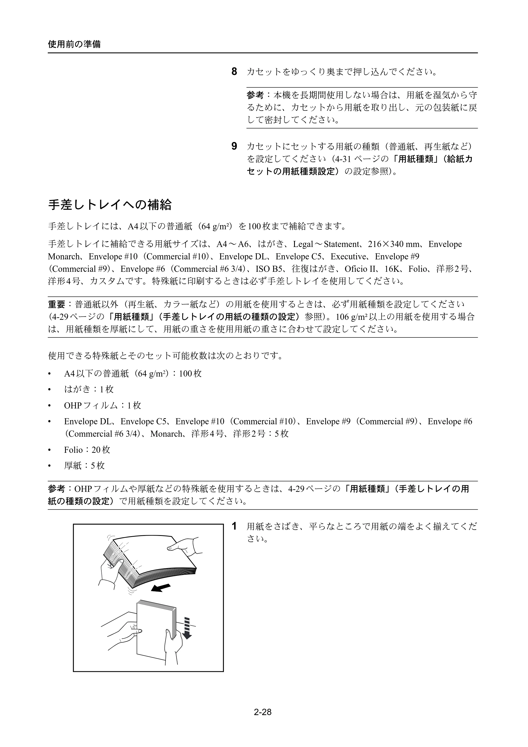 京セラ LS-4300DN / LS-4200DN / LS-2100DN ECOSYS LS-4300DN/LS-4200DN/LS-2100DN — 手差しトレイへの補給 — 原本ページ — 54ページ
